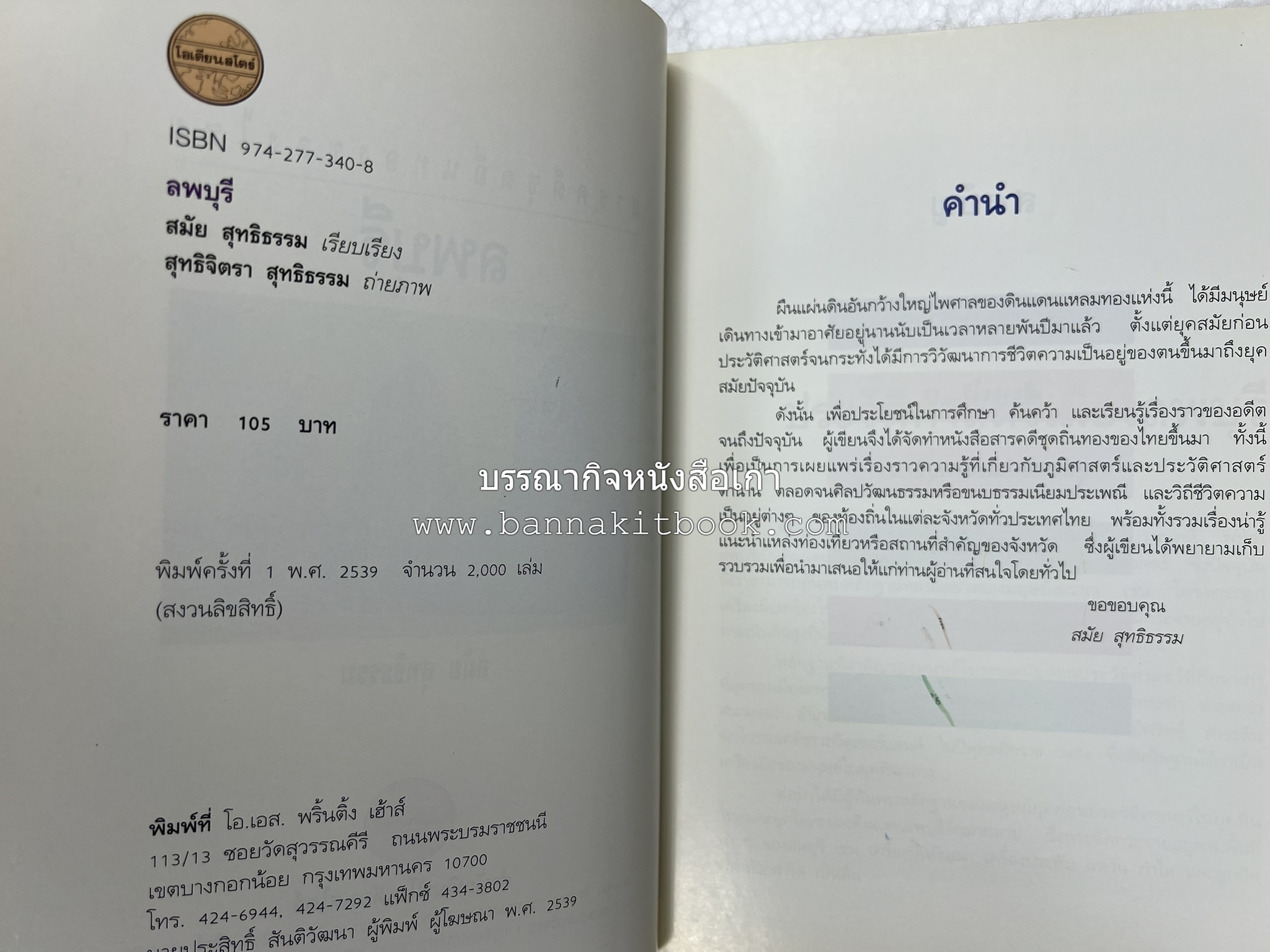 ลพบุรี สารคดีชุดถิ่นทองของไทย โดย : สมัย สุทธิธรรม.