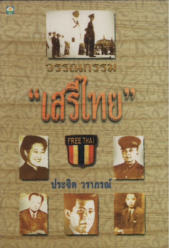 วรรณกรรม "เสรีไทย" ผู้เขียน ประจิต วราภรณ์ ผู้เแปล -ไม่มี- สำนักพิมพ์ ดอกหญ้า พิมพ์ (ที่,พ.ศ.) 1 ราคาปก 130 ประเภท การเมือง/รัฐศาสตร์/นิติศาสตร์ สภาพ 95% ขนาด 14cm. x 20cm. จำนวนหน้า 260
