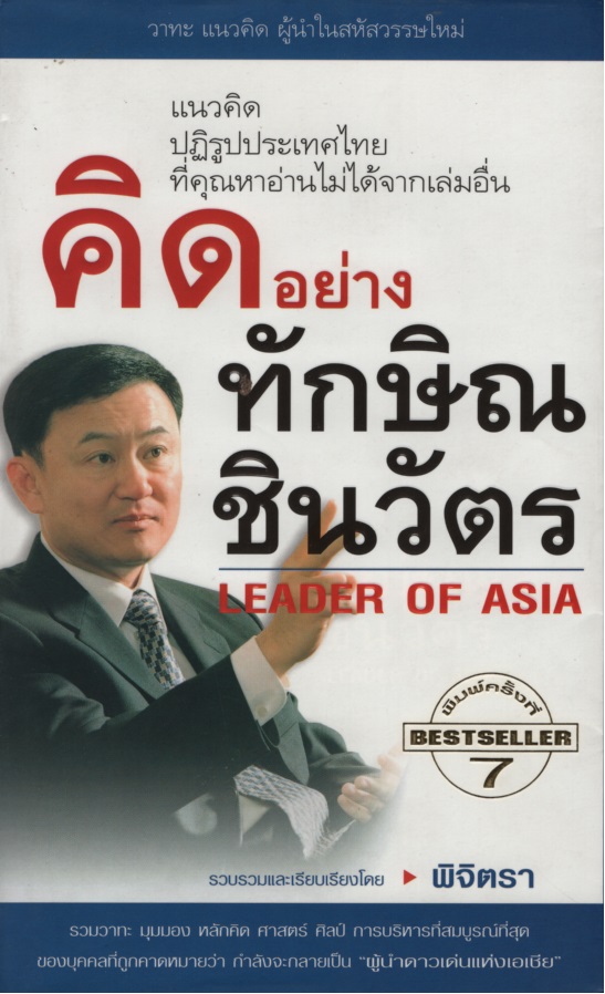 คิดอย่างทักษิณ ชินวัตร