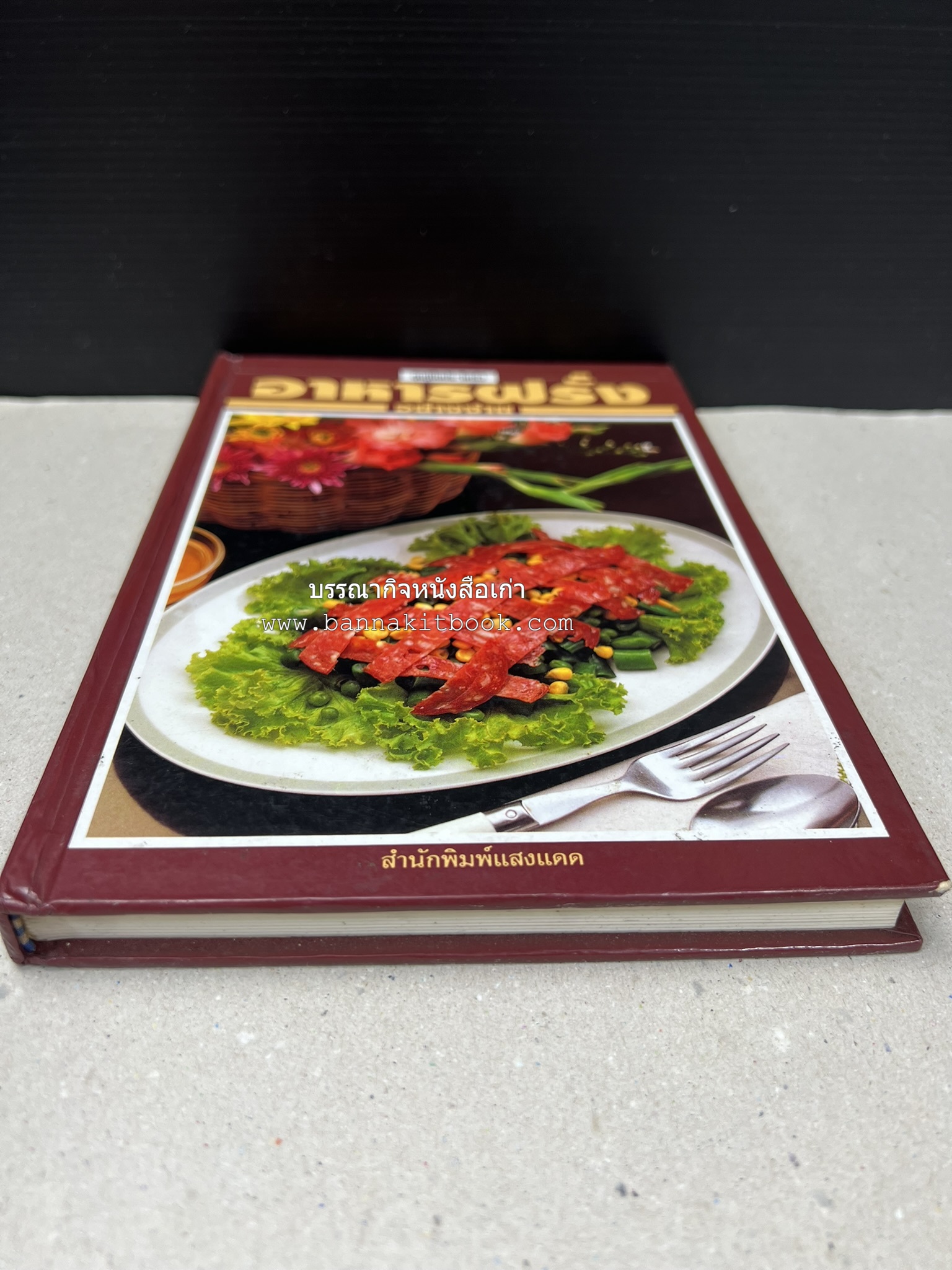 อาหารฝรั่ง อย่างง่าย โดย : อาจารย์ศรีสมร คงพันธุ์.