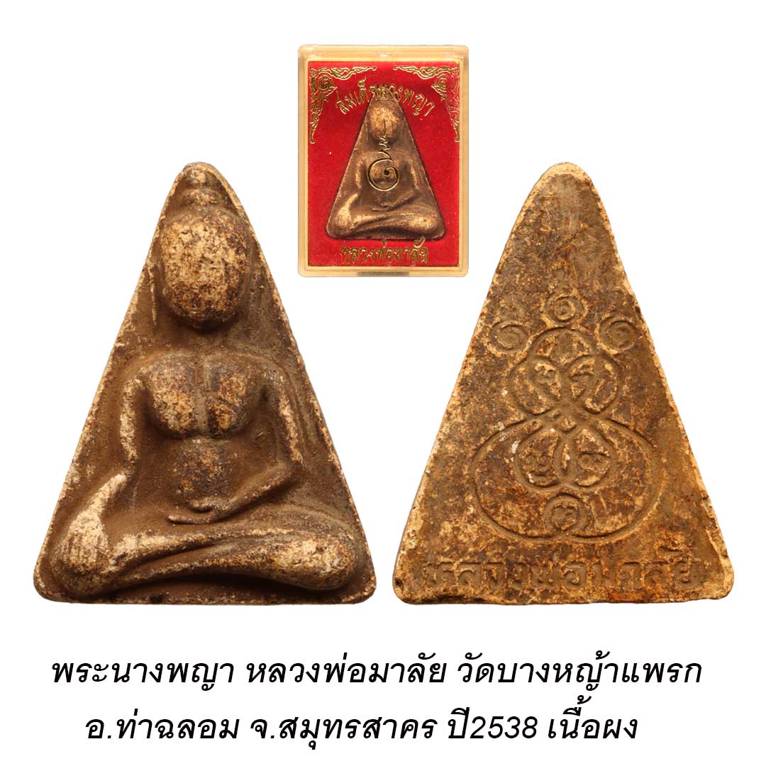 พระสมเด็จนางพญา หลวงพ่อมาลัย วัดบางหญ้าแพรก จ.สมุทรสาคร พิมพ์ใหญ่