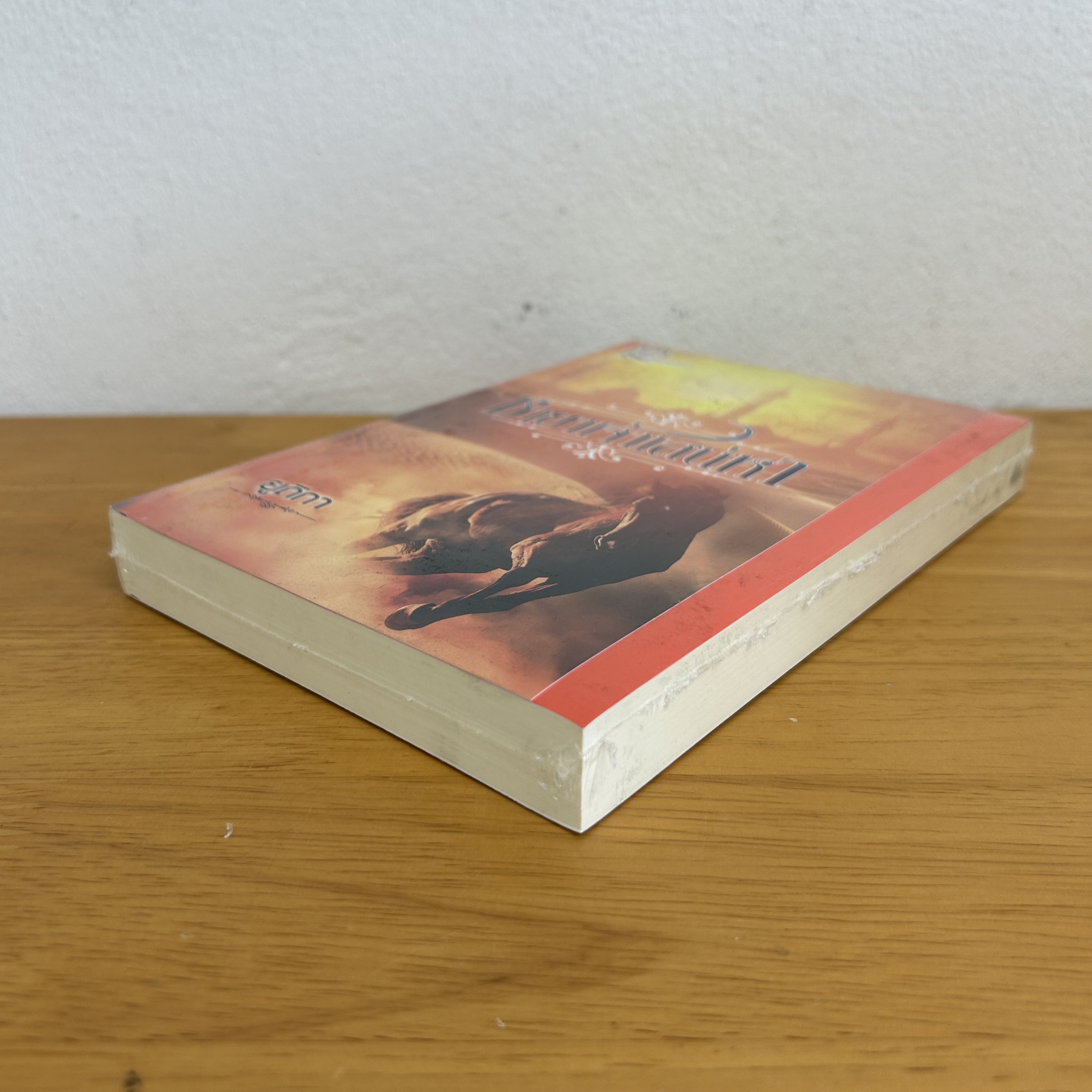 ชายาเจ้าเสน่หา ... ยูติกา (มือหนึ่งซีล) นิยายโรมานซ์ นิยายรัก