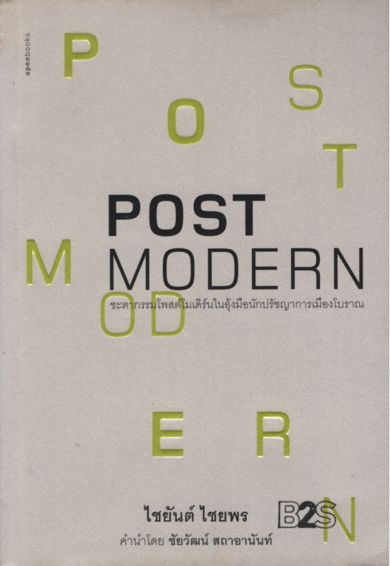 Postmodern : ชะตากรรมโพสต์โมเดิร์นในอุ้งมือนักปรัชญาการเมืองโบราณ