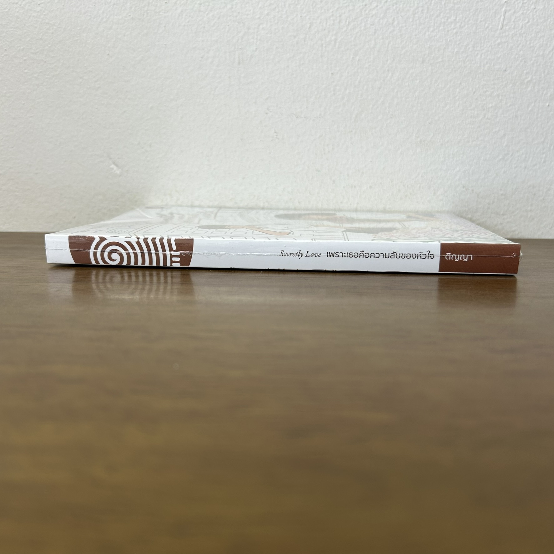 Secretly Love เพราะเธอคือความลับของหัวใจ ... ติญญา (มือสอง) นิยาย โรแมนติก เป็นหนึ่ง