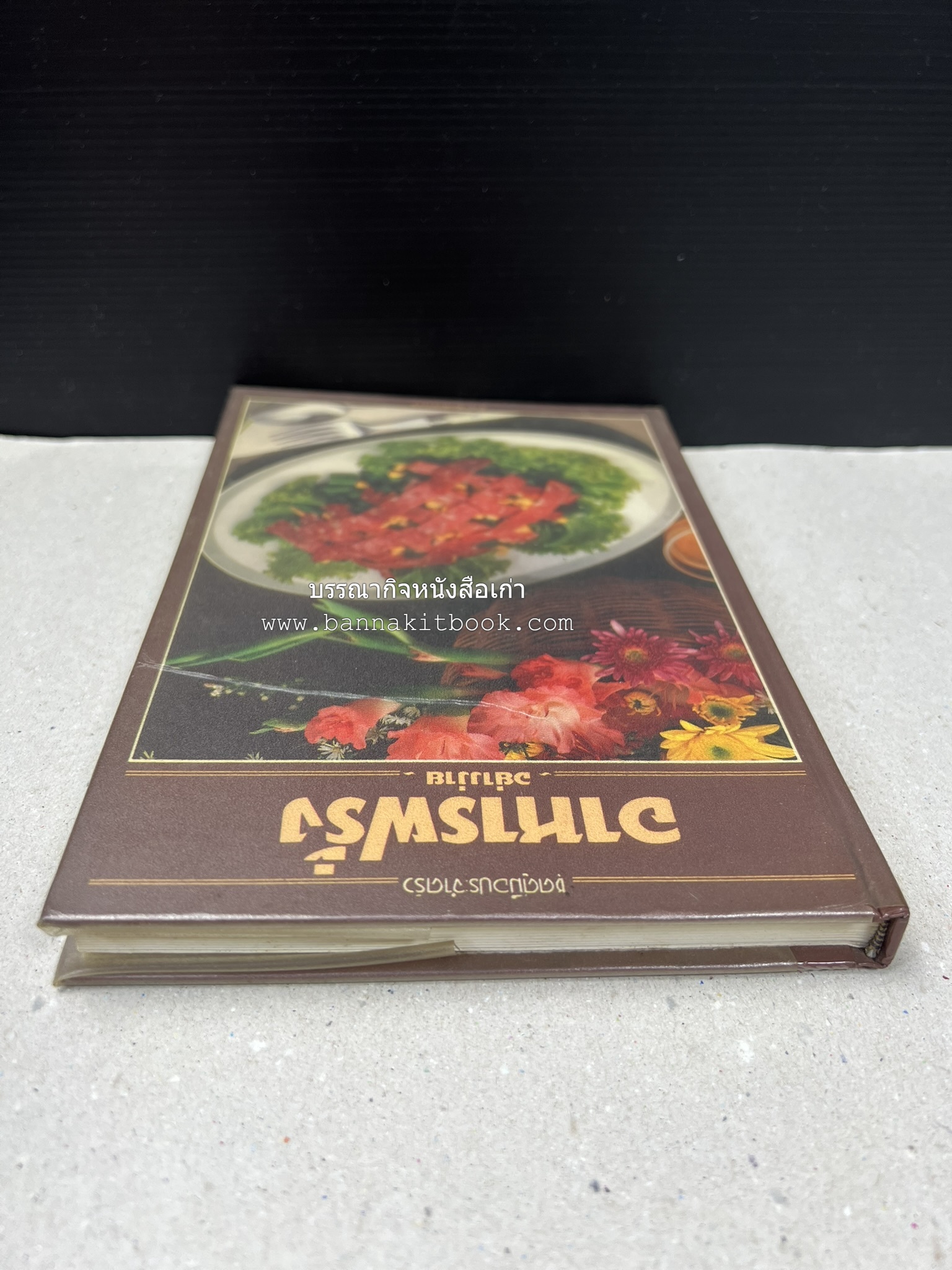อาหารฝรั่ง อย่างง่าย โดย : อาจารย์ศรีสมร คงพันธุ์.