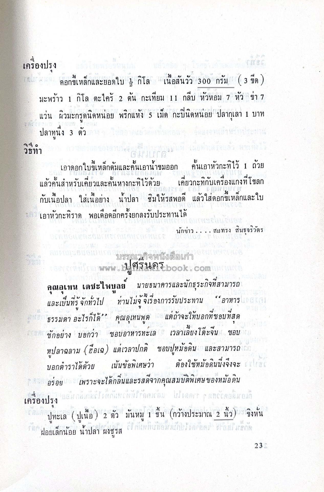 ตำราอาหารชุดพิเศษ ของกลุ่มนักข่าวหญิง ตำรับอาหารของพระราชวงศ์ บุคคลสำคัญผู้มีชื่อเสียง.