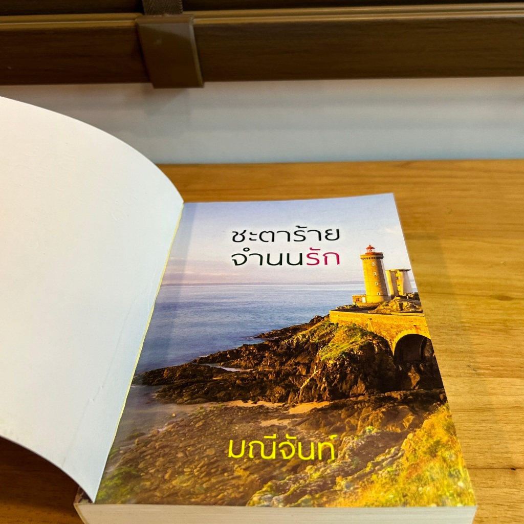 ชะตาร้ายจำนนรัก ... มณีจันท์ (มือสอง) นิยายรัก โรแมนติก โรมานซ์