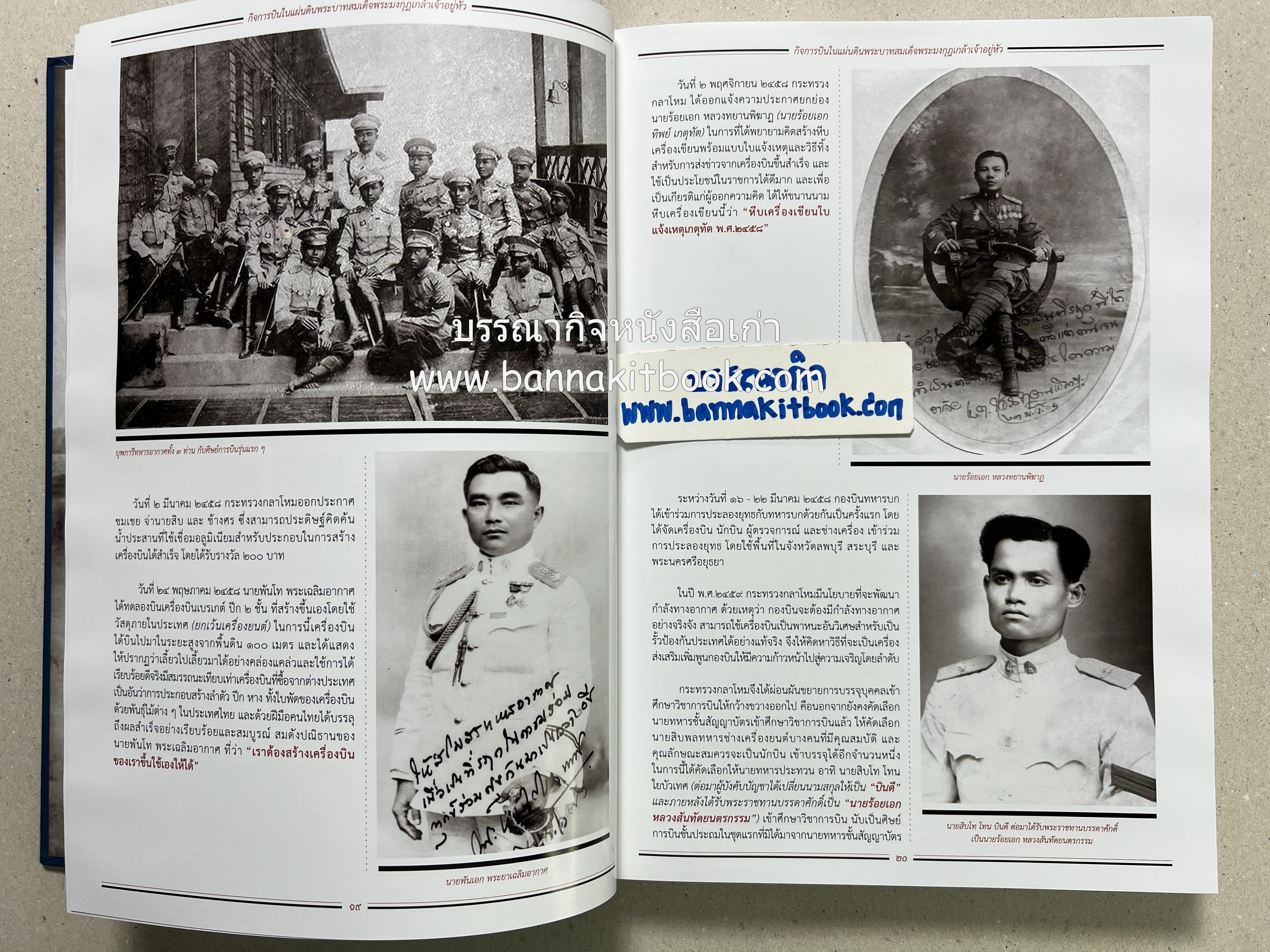 ๔ แผ่นดินราชวงศ์จักรี ๑๐๐ ปีการบินของบุพการีทหารอากาศ.