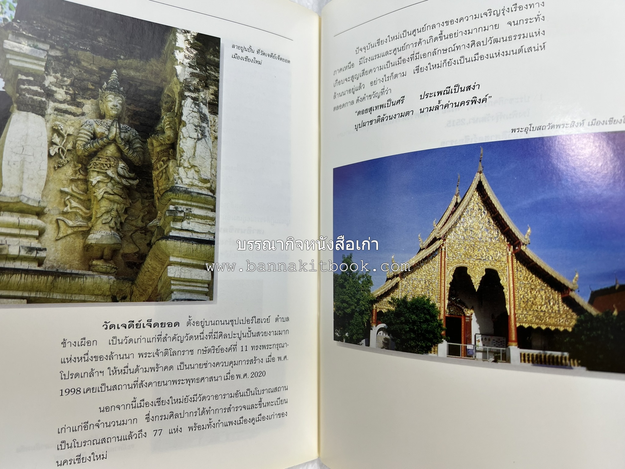 เชียงใหม่ สารคดีชุดถิ่นทองของไทย โดย : สมัย สุทธิธรรม.