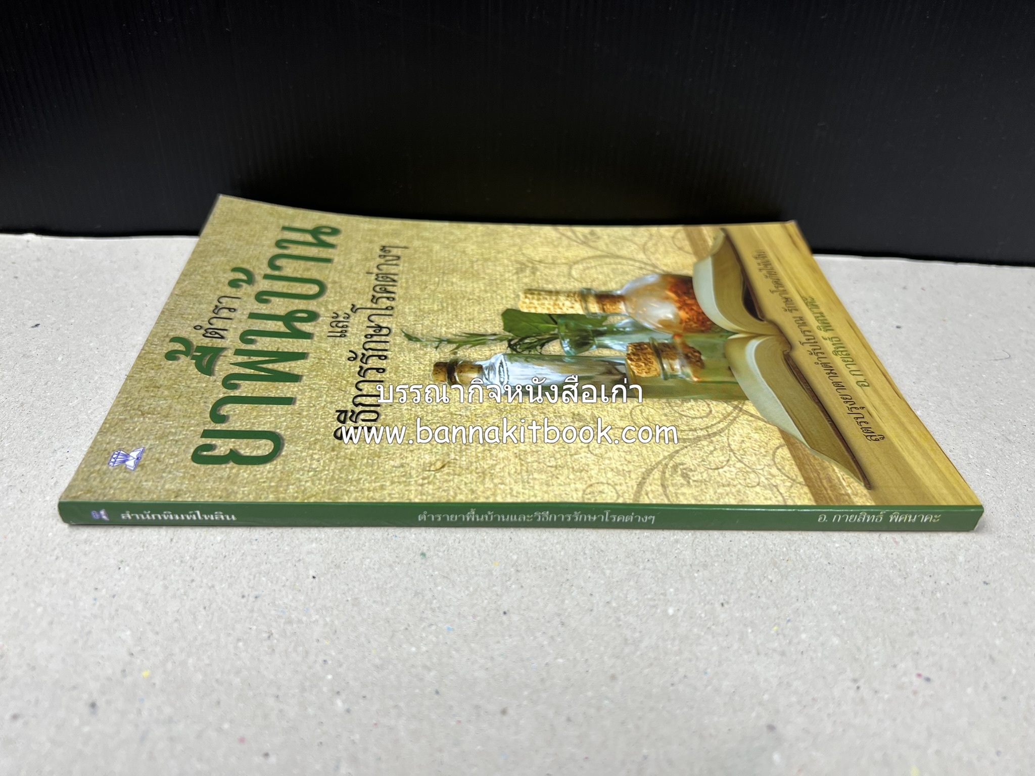 ตำรายาพื้นบ้าน โดย : อาจารย์กายสิทธิ์ พิศนาคะ.