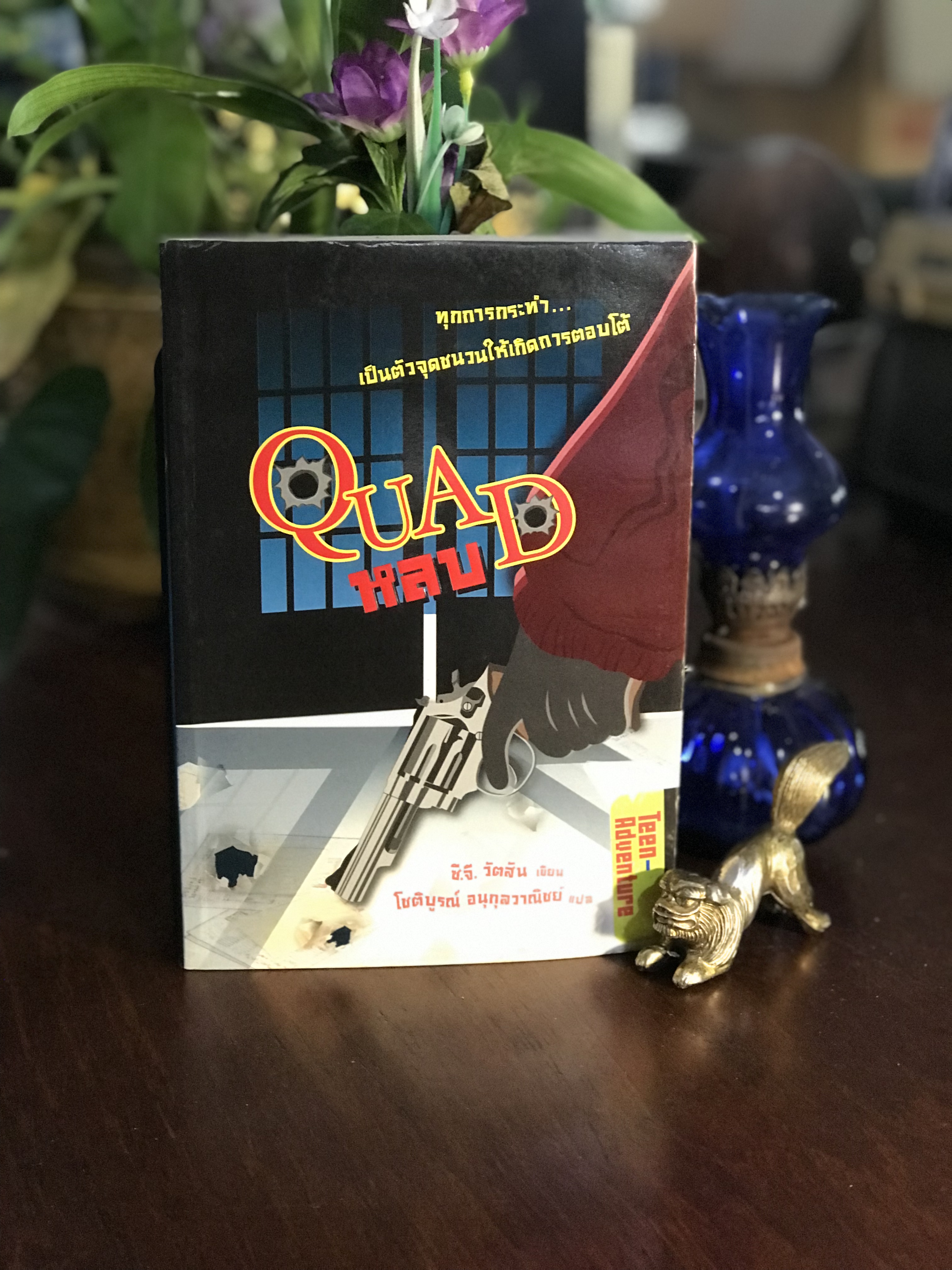 Quad หลบ เขียนโดย: ซี.จี. วัตสัน แปลโดย: โชติบูรณ์ อนุกุลวาณิชย์ สำนักพิมพ์ฟิสิกส์เซ็นเตอร์ | SKR3