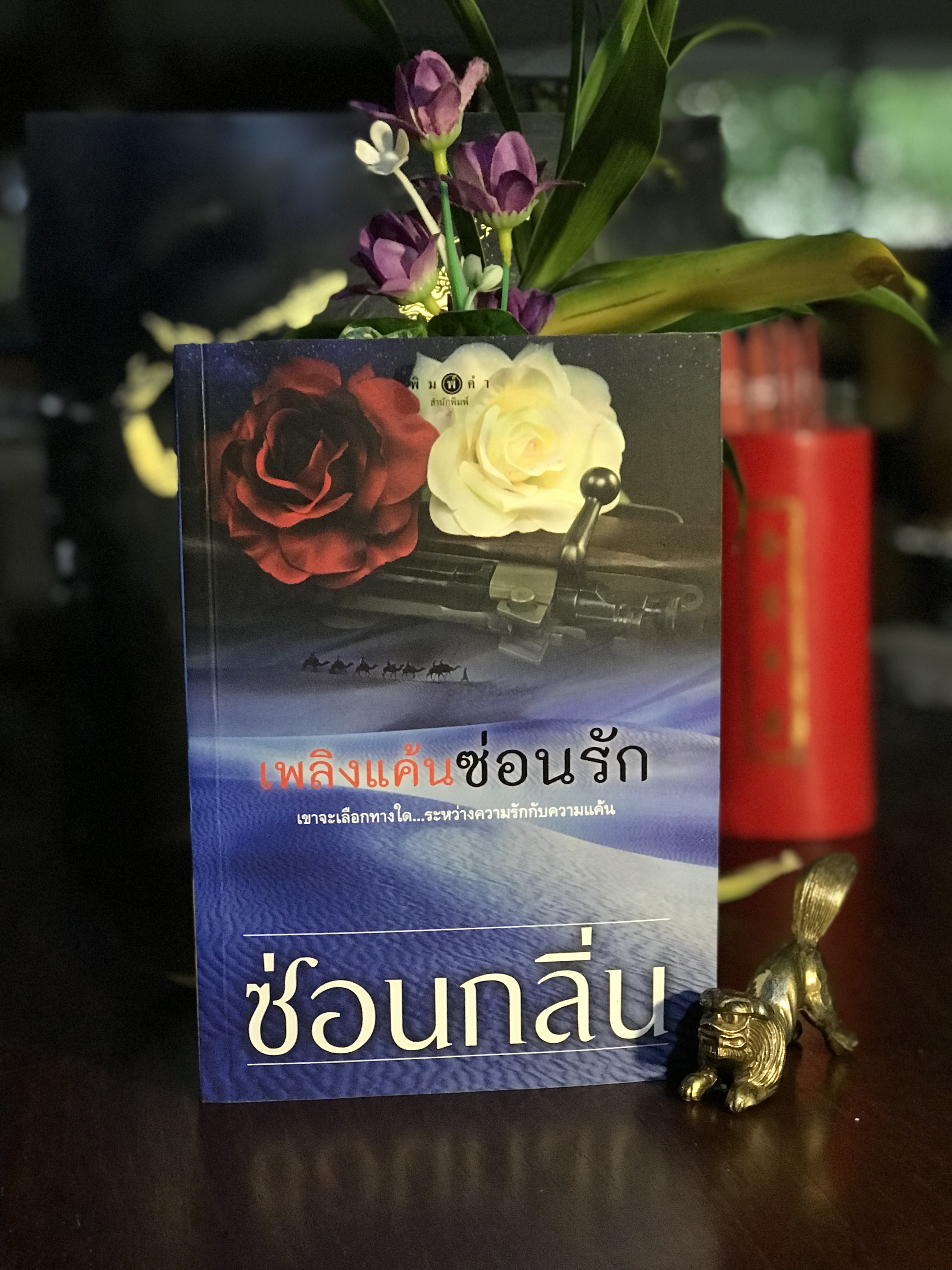 เพลิงแค้นซ่อนรัก ผู้เขียน: ซ่อนกลิ่น สำนักพิมพ์: พิมพ์คำ | H16
