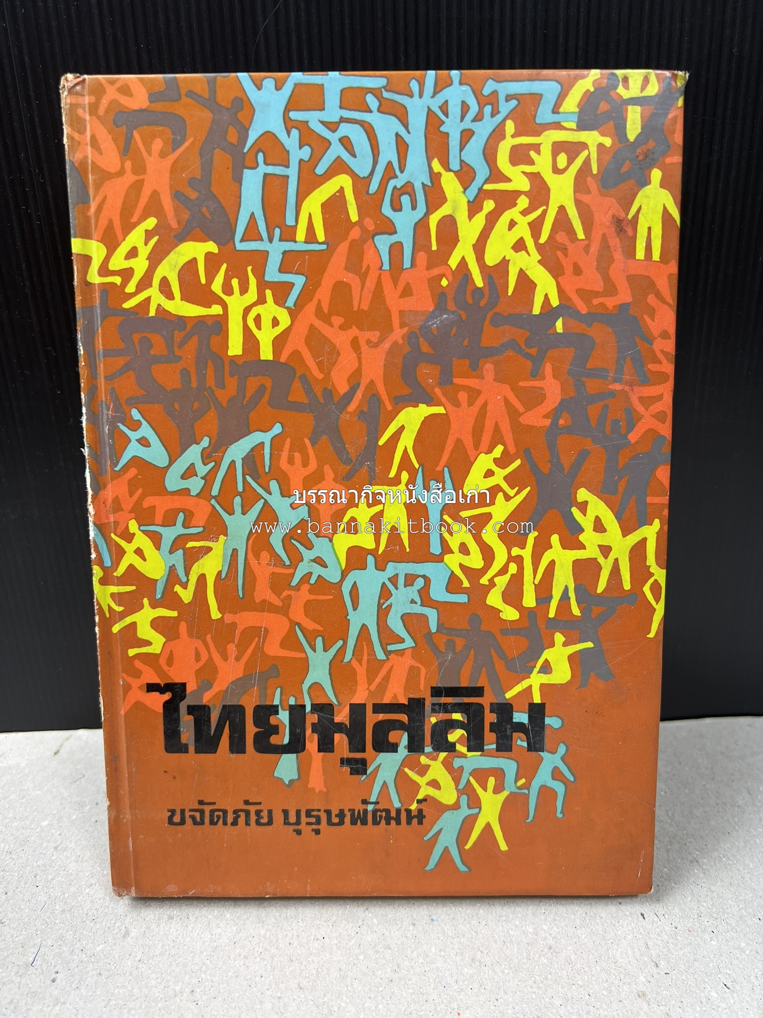 ไทยมุสลิม โดย : ขจัดภัย บุรุษพัฒน์.