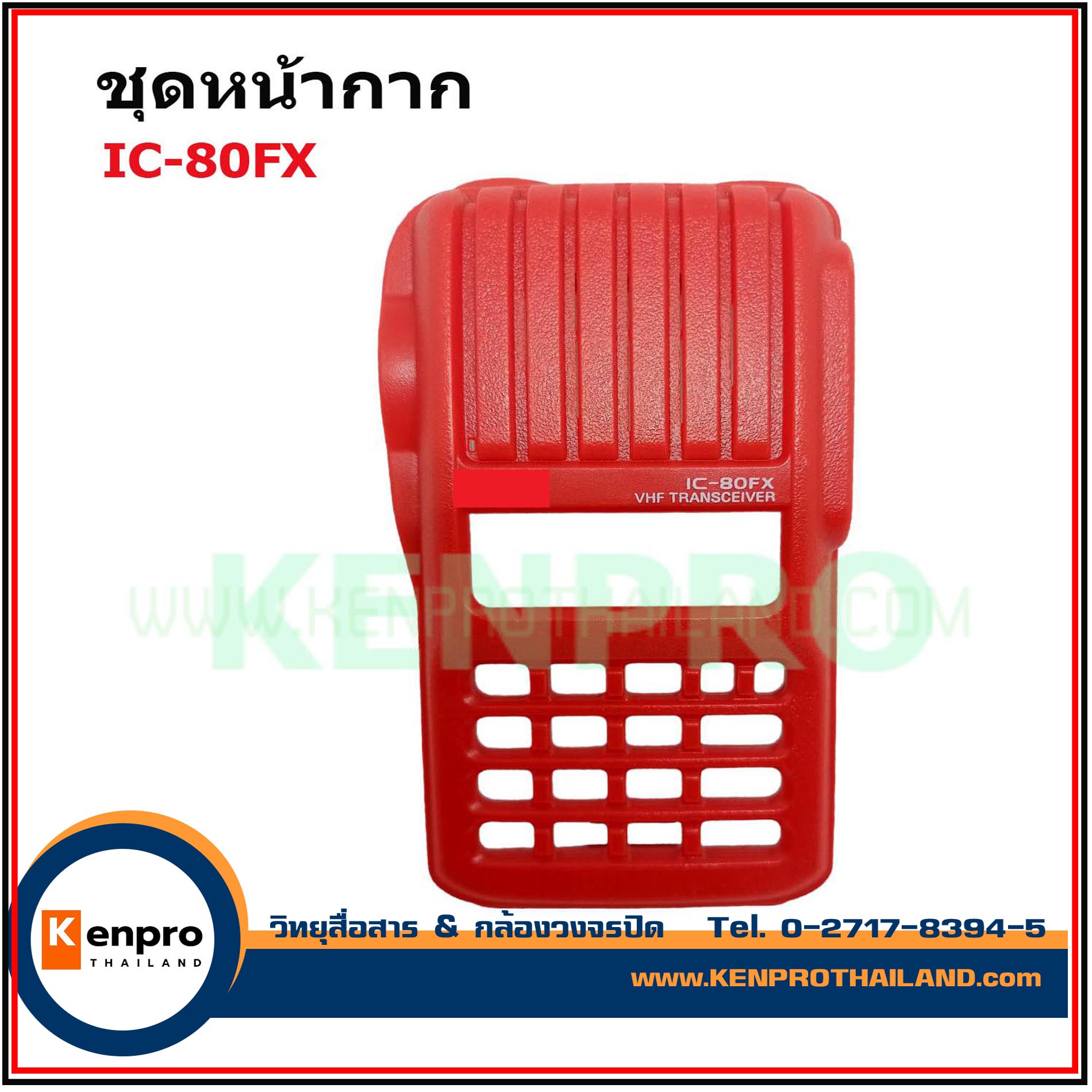 ฝาหน้าวิทยุสื่อสาร ICOM IC-80FX อุปกรณ์ครบ