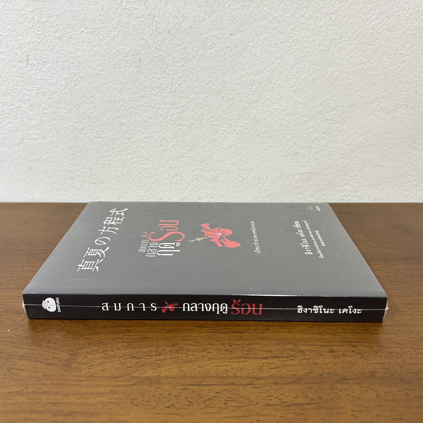 สมการกลางฤดูร้อน ... ฮิงาชิโนะ เคโงะ Keigo Higashino (มือหนึ่งซีล) นิยายแปล วรรณกรรมแปล