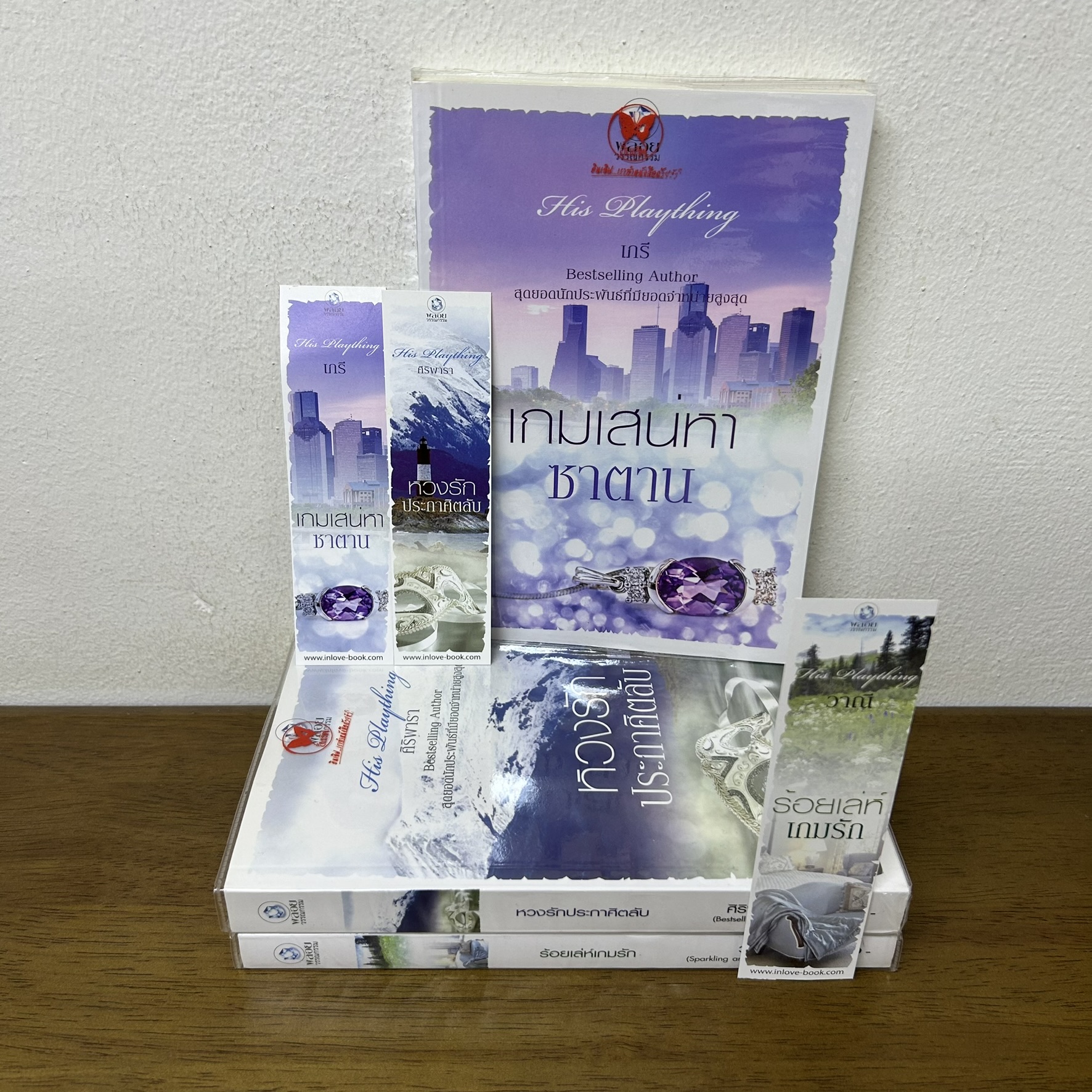 ชุด His Plaything - หวงรักประกาศิตลับ ร้อยเล่ห์เกมรัก เกมเสน่หาซาตาน ... ศิริพารา (มือสอง) นิยาย โรมานซ์ พลอยวรรณกรรม