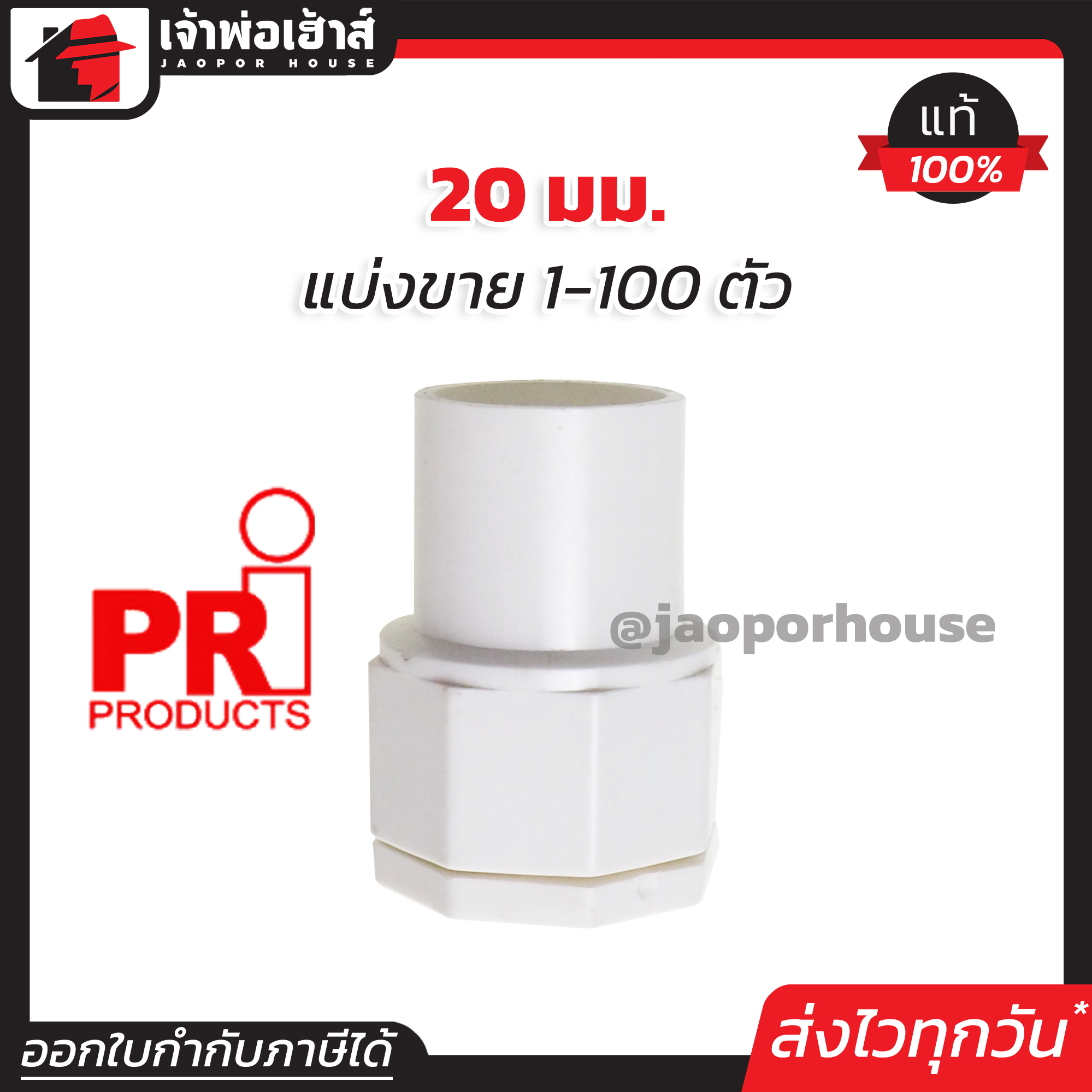 PRI คอนเนคเตอร์ 20 มม. แพ็ค 1-100 ชิ้น ข้อต่อเข้ากล่อง สีขาว สำหรับท่อร้อยสายไฟ ท่อขาว ข้อต่อท่อขาว N23-06