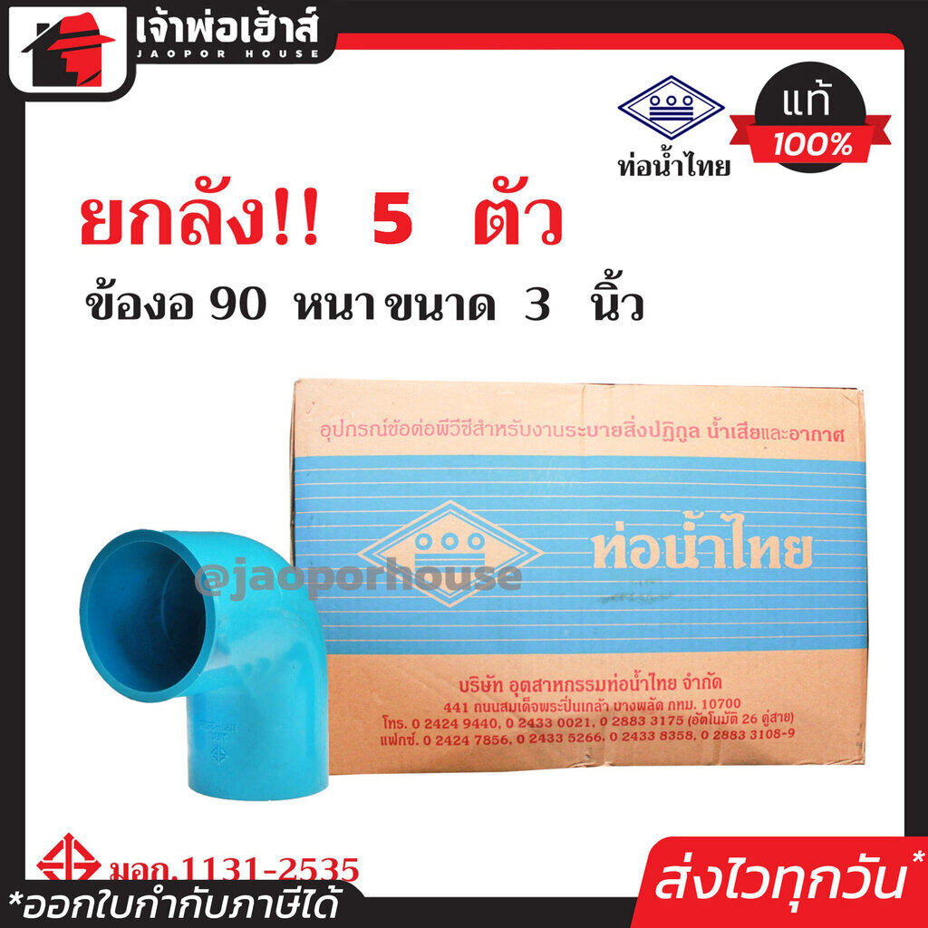 ⚡ยกลัง⚡ ท่อน้ำไทย ข้องอ 90 องศา PVC หนา ขนาด 3 นิ้ว ยกลัง!! 5 ตัว คุ้มค่า คุ้มราคา ข้องอ pvc ข้อต่อ pvc ข้องอ