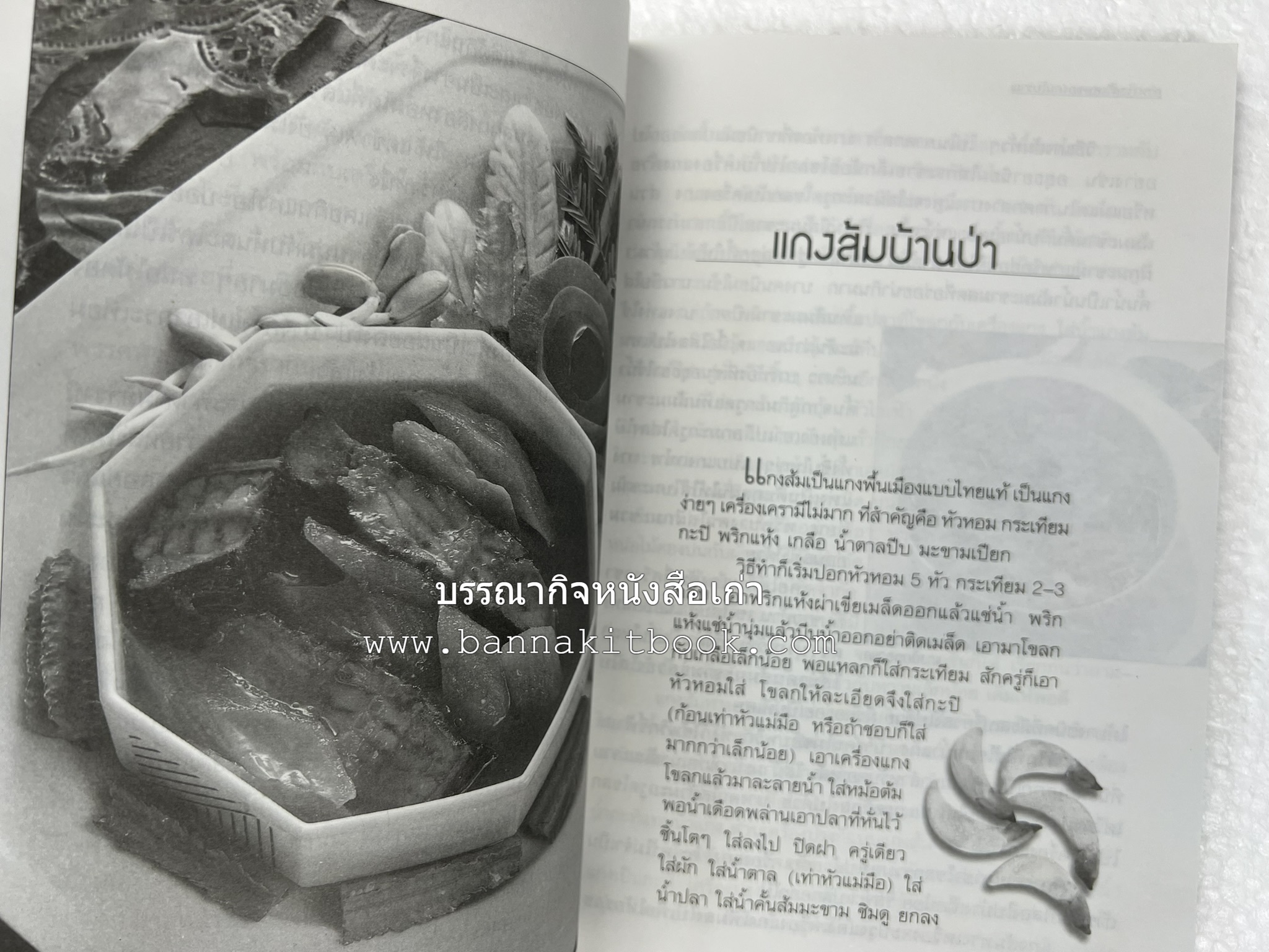 อาหารรสวิเศษของคนโบราณ โดย : ประยูร อุลุชาฎะ.