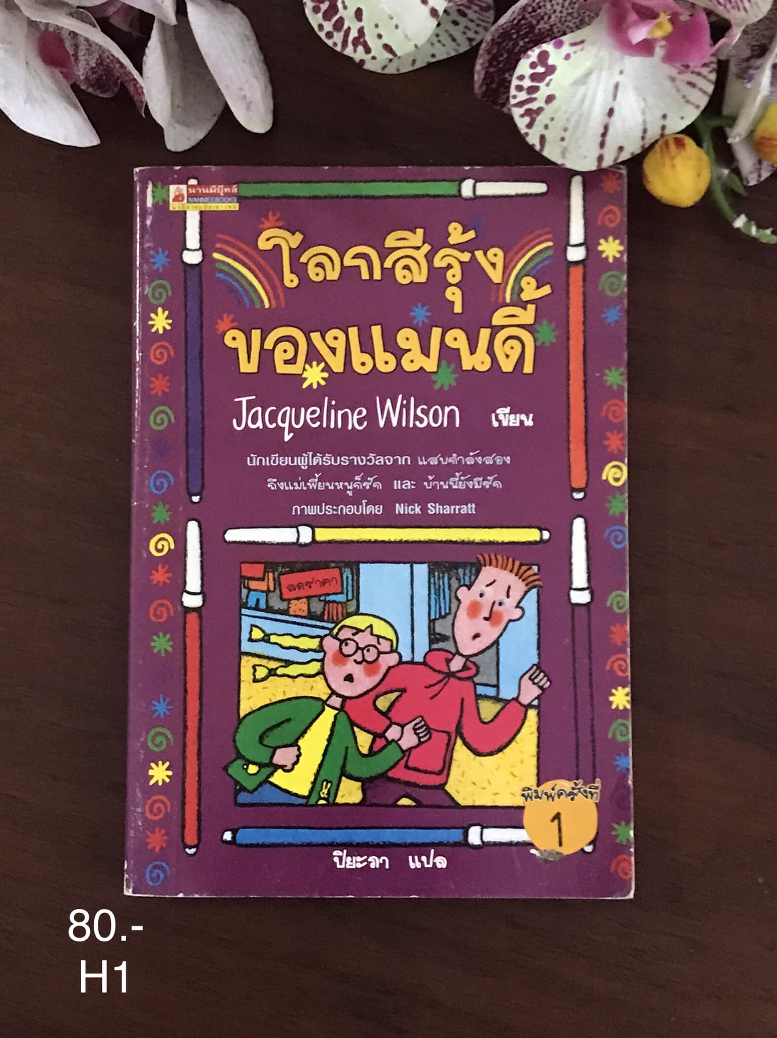โลกสีรุ้งของแมนดี้ ผู้เขียน Jacqueline Wilson ผู้แปล ปิยะภา สำนักพิมพ์ นานมีบุ๊คส์