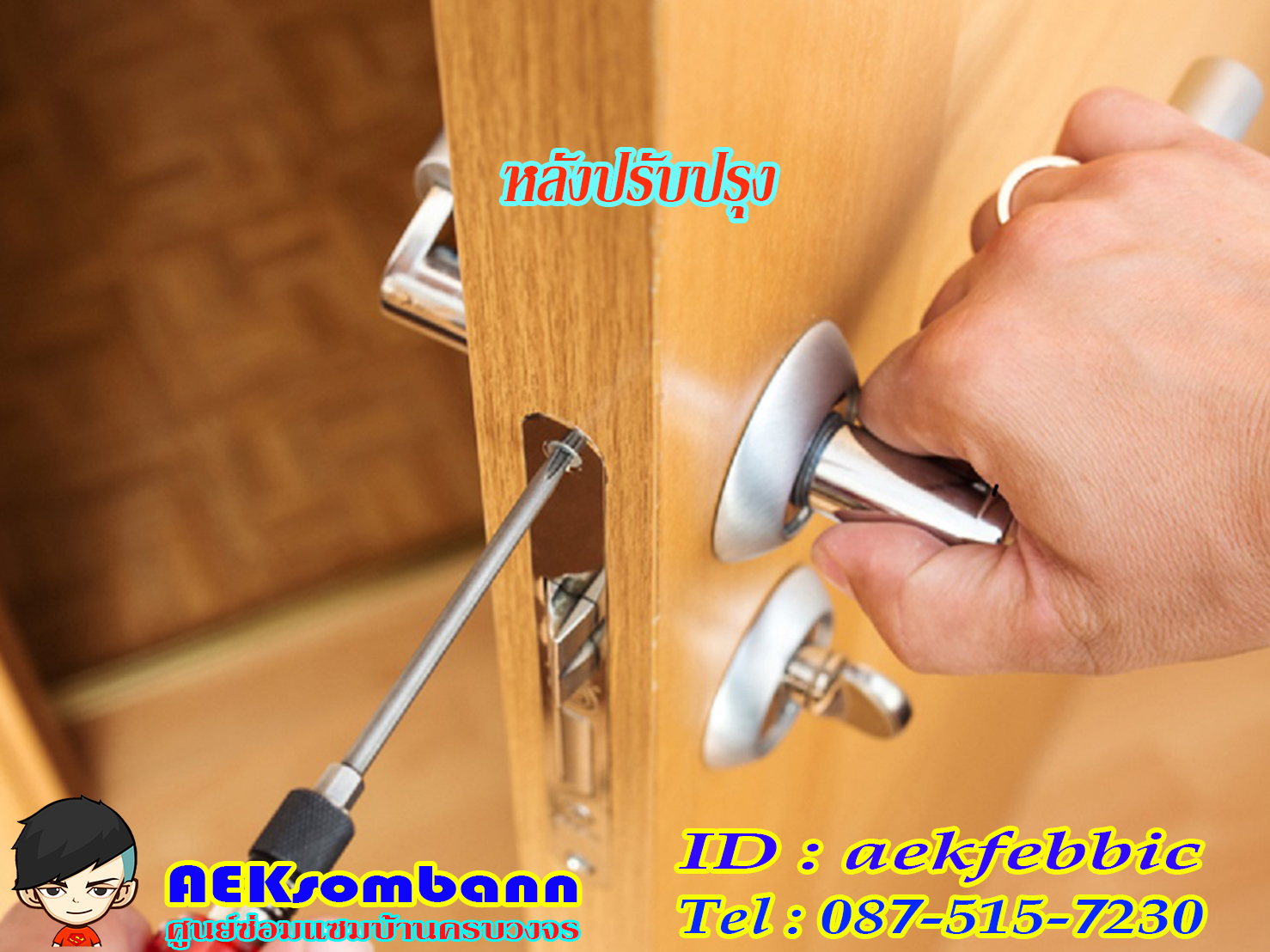 ช่างลูกบิดประตู รับเปลี่ยนและติดตั้งลูกบิดทุกชนิด กรุงเทพฯ บางเขน สายไหม คันนายาว บึงกุ่ม คลองสามวา หลักสี่ ลาดพร้าว บางกะปิ ดอนเมือง วังทองหลาง มีนบุรี ห้วยขวาง