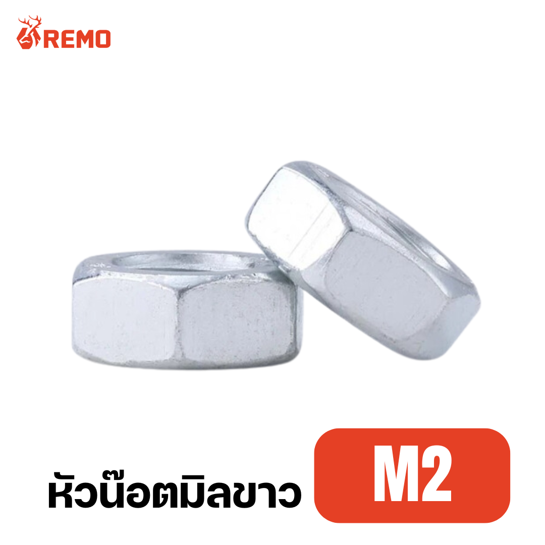 หัวน๊อตมิลขาว M2 (20 ตัว)