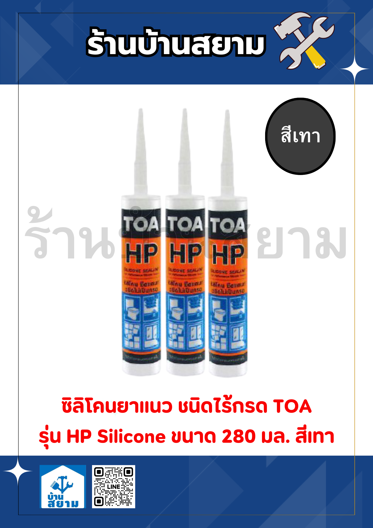 TOA ซิลิโคนชีลแลนท์ (ชนิดไร้กรด) 280มล. สีเทา