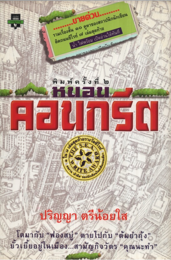 หนอนคอนกรีต