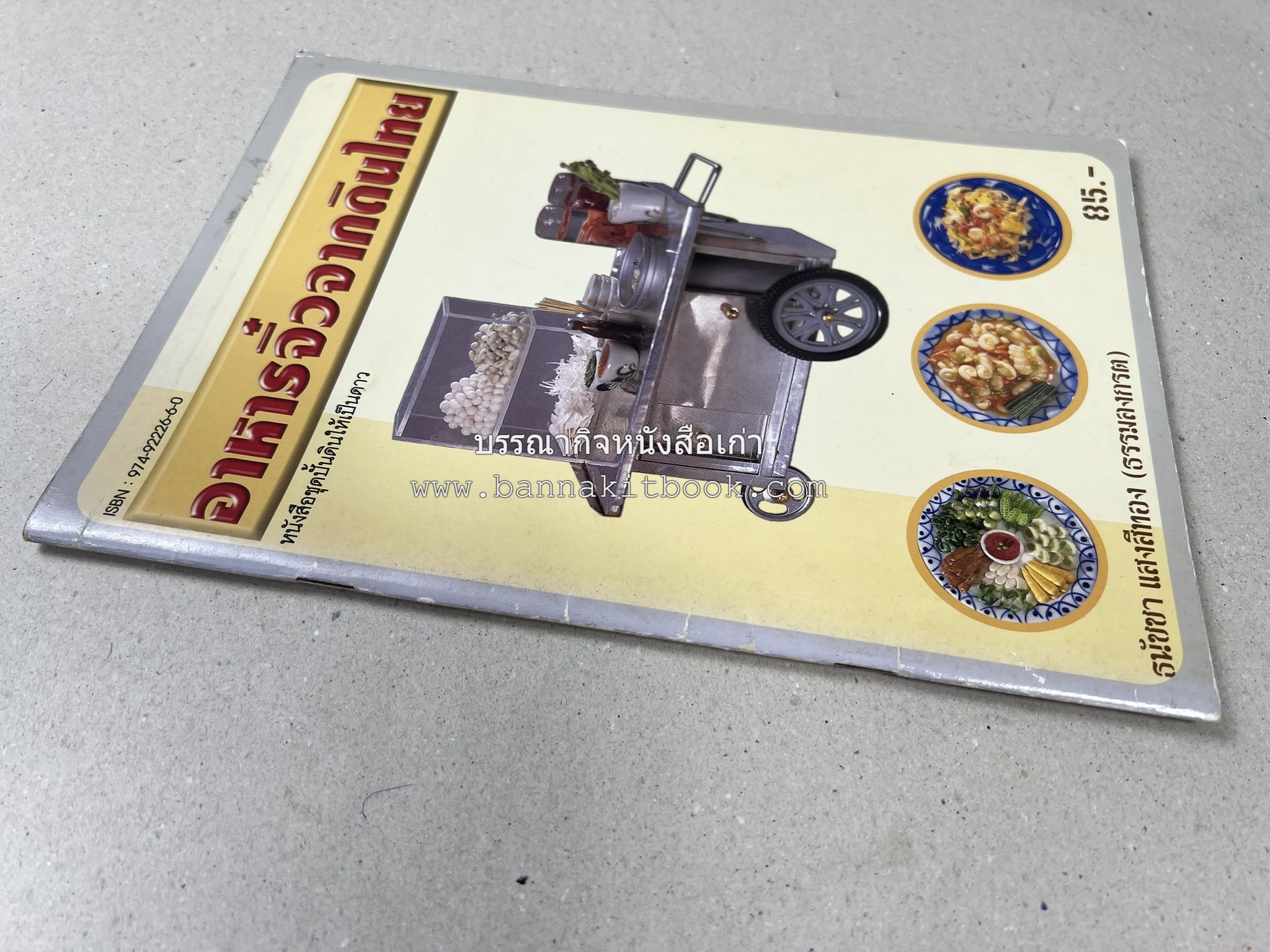 อาหารจิ๋วจากดินไทย โดย : ธนัชชา แสงสีทอง.