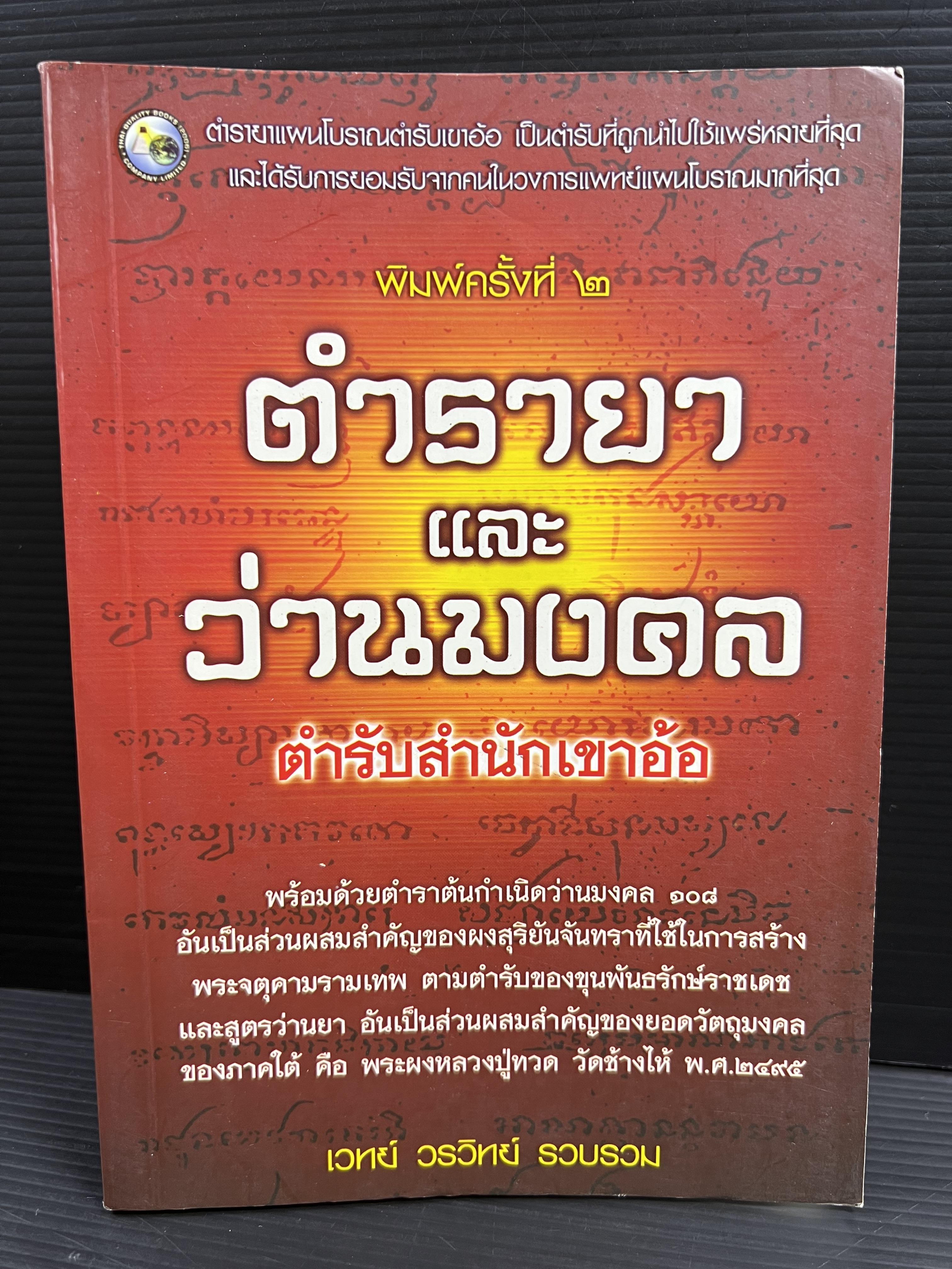 ตำรายาและว่านมงคล ตำรับสำนักเขาอ้อ โดย : เวทย์ วรวิทย์.