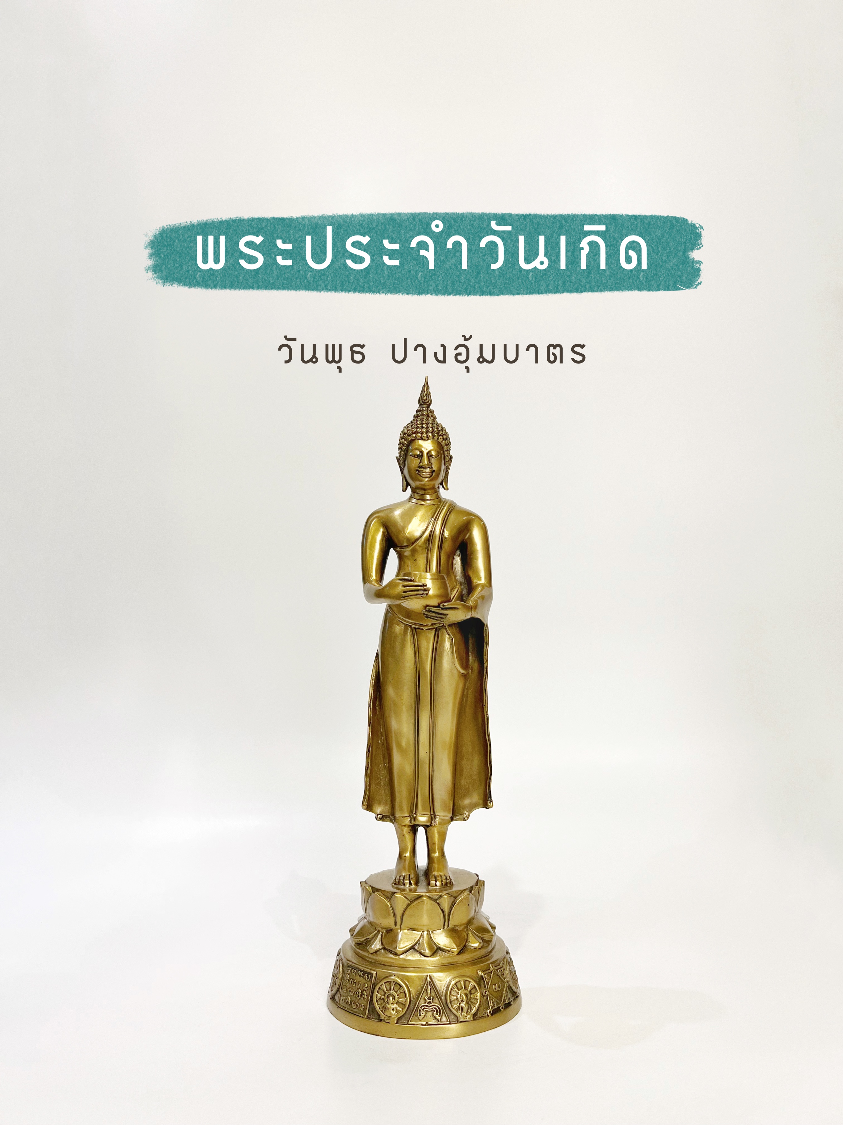 พระพุทธรูป ปางอุ้มบาตร หน้าตัก 5 นิ้ว (วันพุธ)