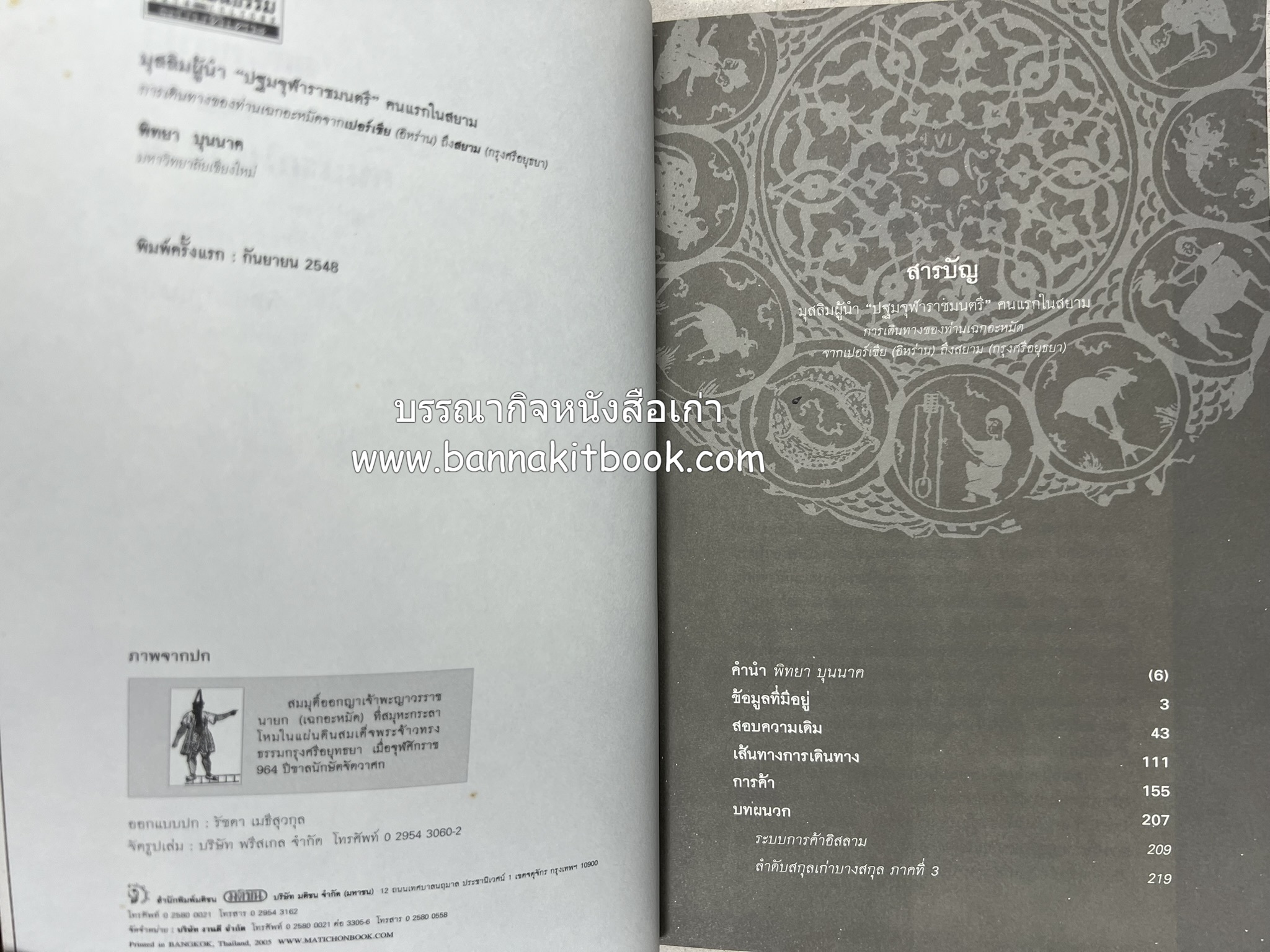มุสลิมผู้นำ "ปฐมจุฬาราชมนตรี" คนแรกในสยาม (ศิลปวัฒนธรรมฉบับพิเศษ) โดย : พิทยา บุนนาค.