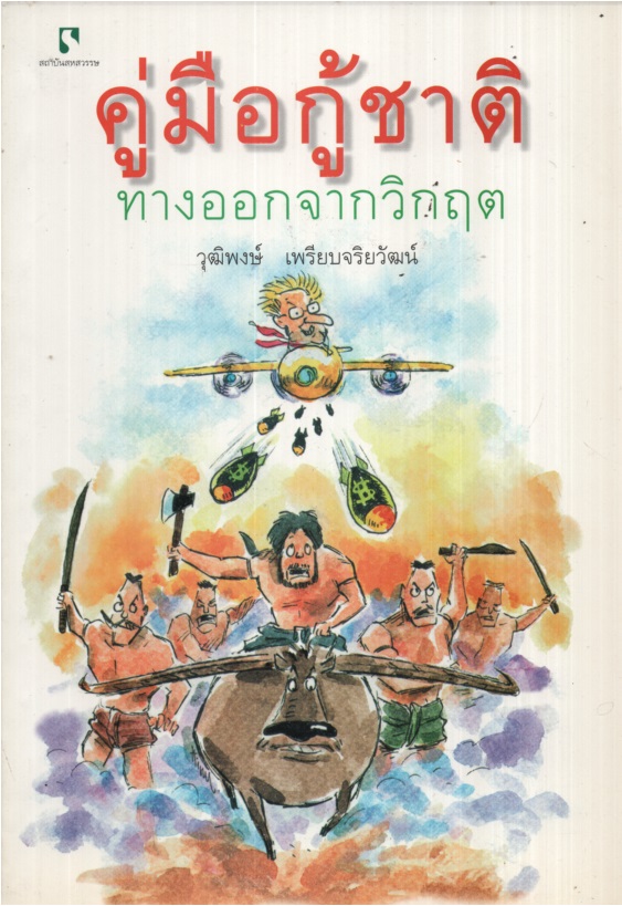 คู่มือกู้ชาติ ทางออกจากวิกฤต