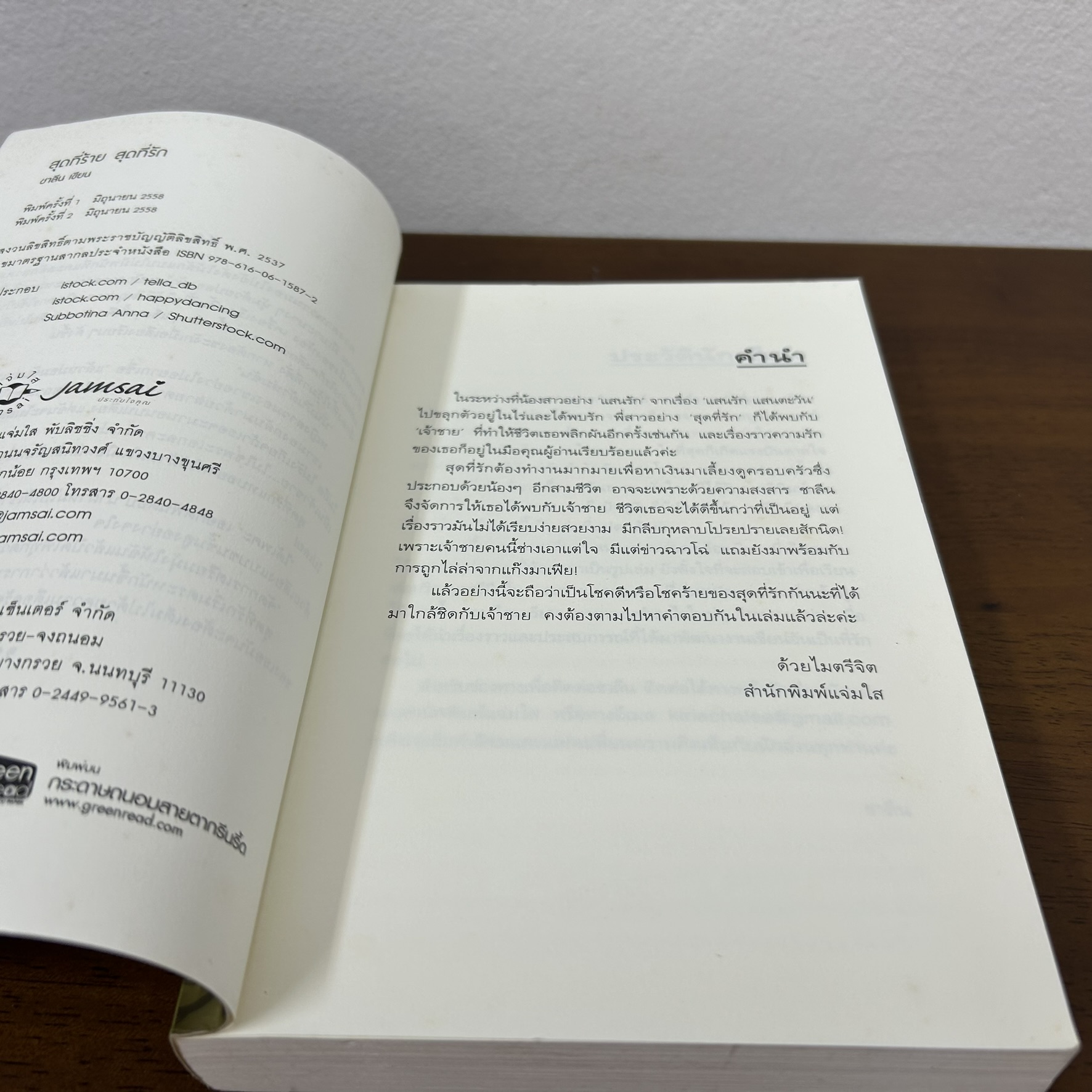 สุดที่ร้าย สุดที่รัก ... ชาลีน (มือสอง) โรแมนติก นิยายรัก นิยาย แจ่มใส