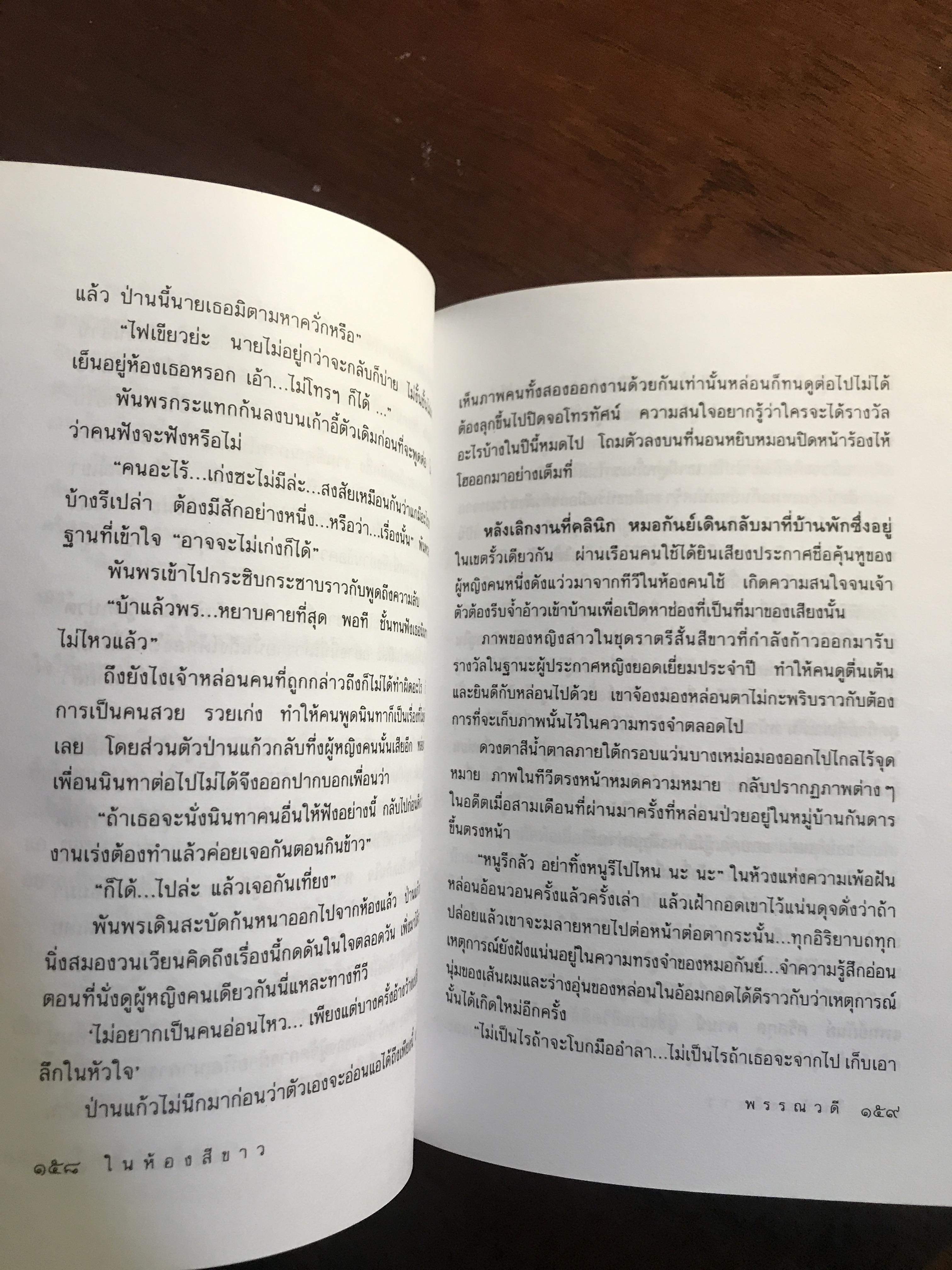 ในห้องสีขาว ผู้เขียน: พรรณวดี สำนักพิมพ์: ดับเบิ้ลนายน์ ➡️H17