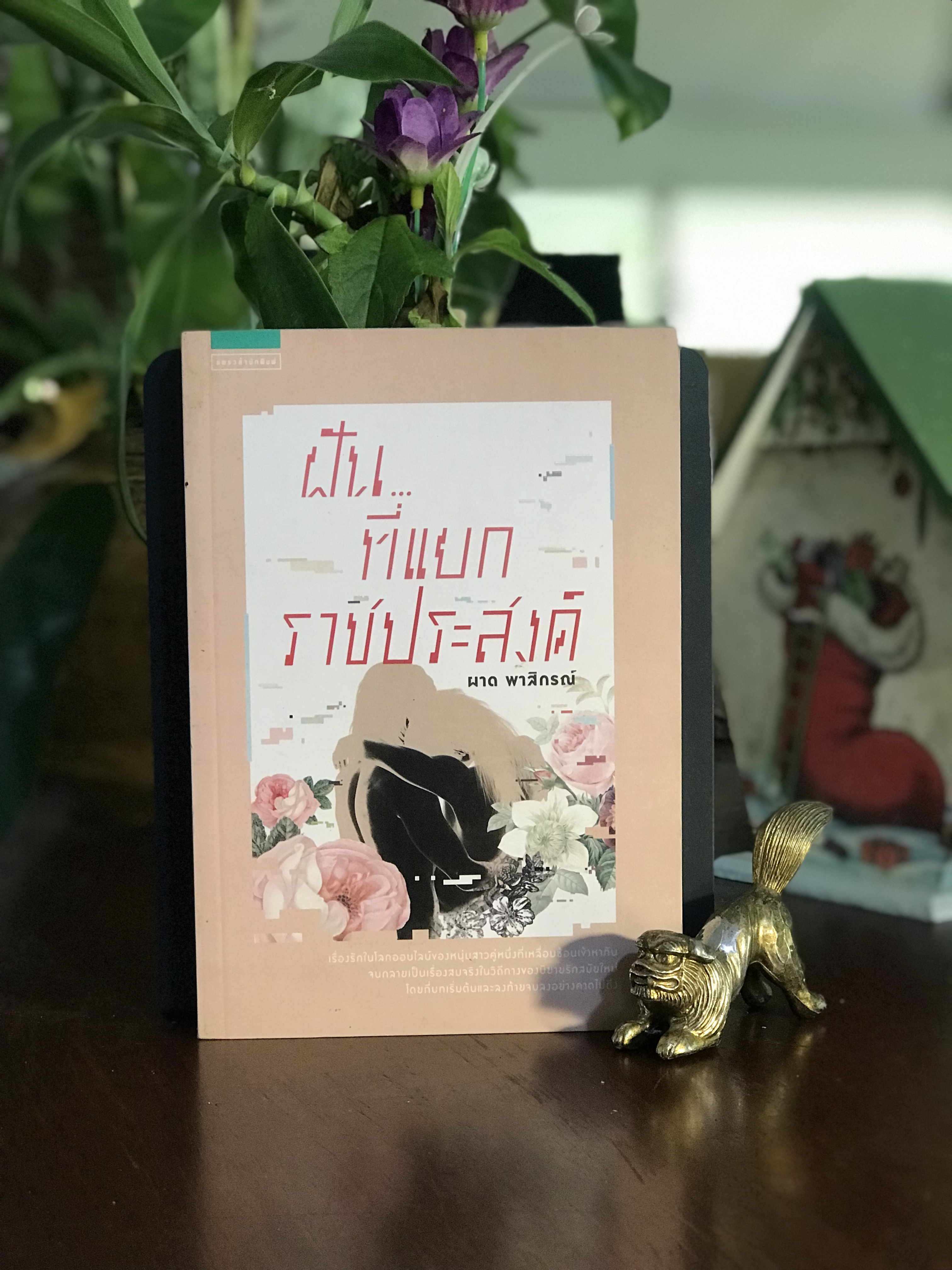 ฝัน…ที่แยกราชประสงค์ ผู้เขียน: ผาด พาสิกรณ์ สำนักพิมพ์: แพรวสำนักพิมพ์ | WA6