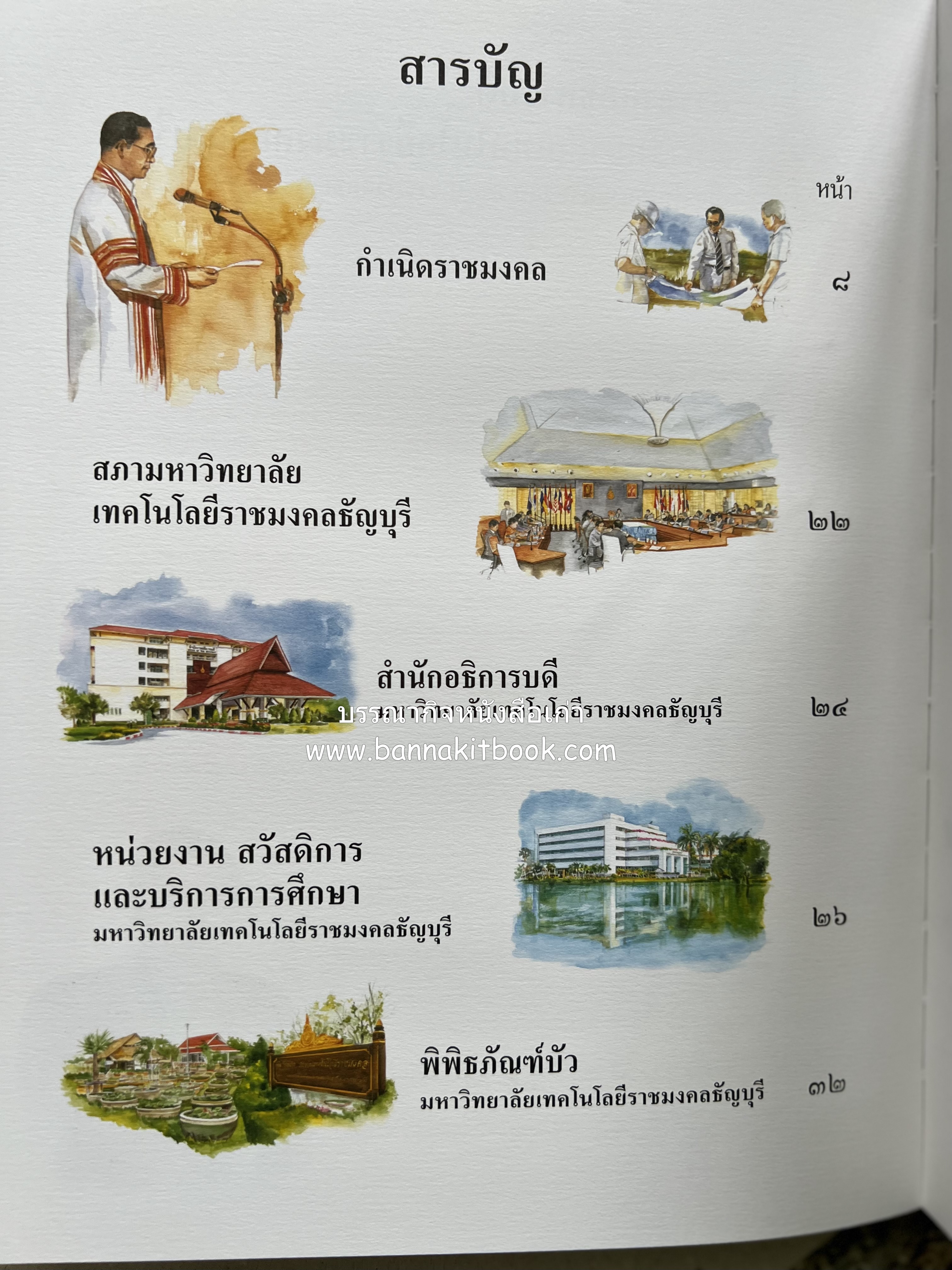 ๔๐ ปี มหาวิทยาลัยเทคโนโลยีราชมงคลธัญบุรี (เล่าเรื่องราววิวัฒนาการของมหาวิทยาลัยภาพวาดสีน้ำทั้งเล่ม).