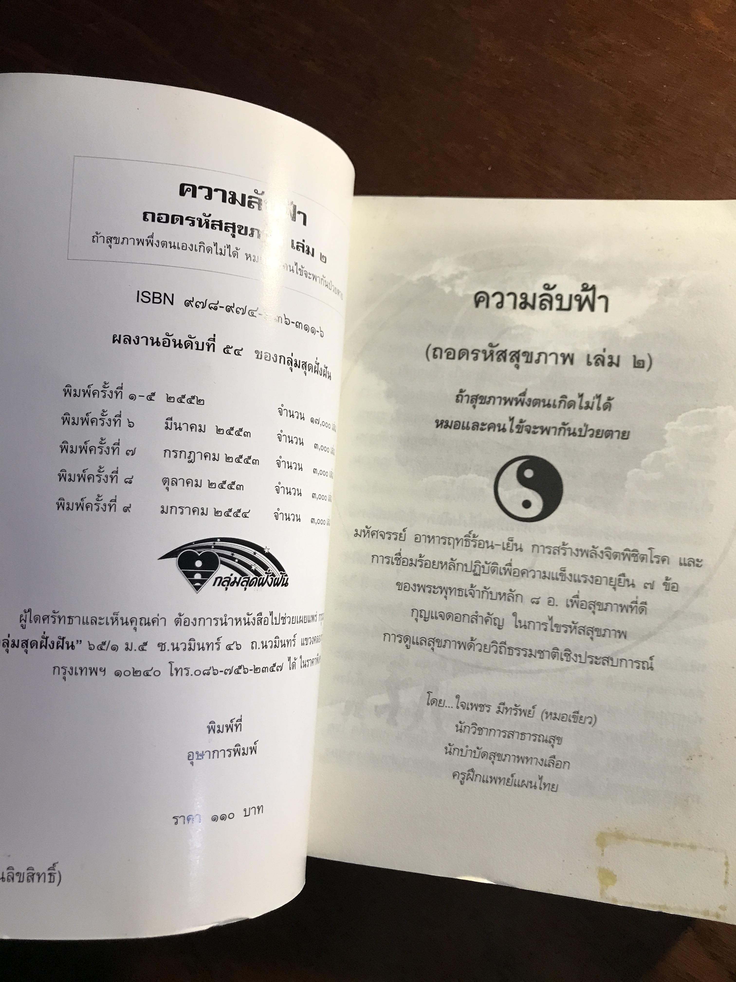 ความลับฟ้า (ถอดรหัสสุขภาพ เล่ม 2) ผู้เขียน: ใจเพชร มีทรัพย์ (หมอเขียว) 📘FTN1