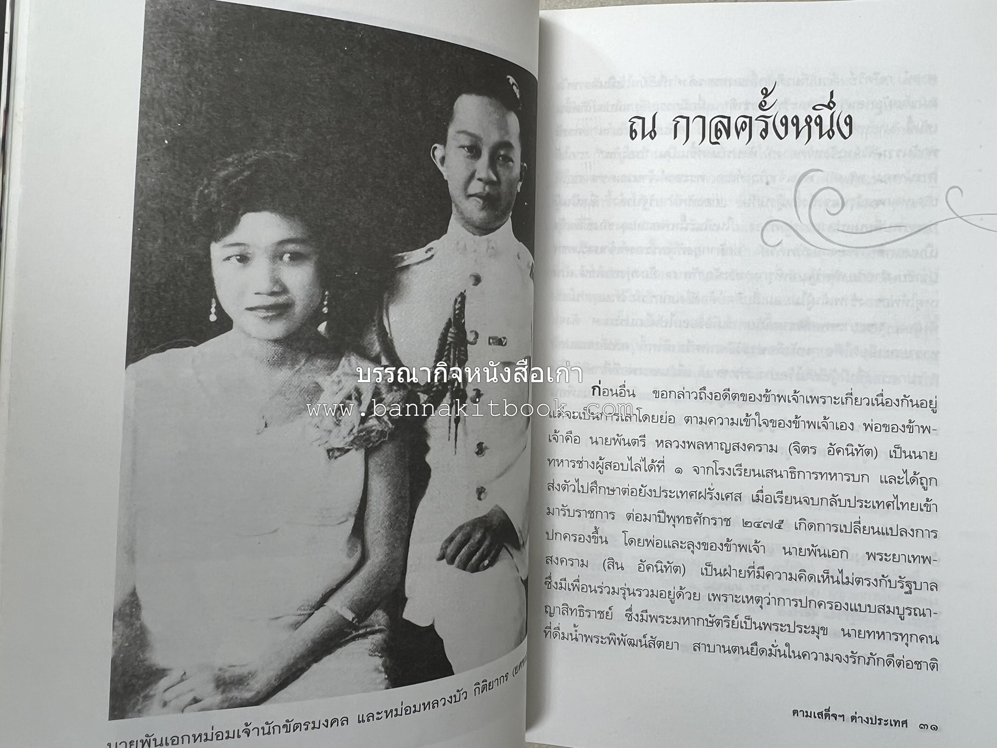 ตามเสด็จต่างประเทศ โดย : ท่านผู้หญิงพึงจิตต์ ศุภมิตร.