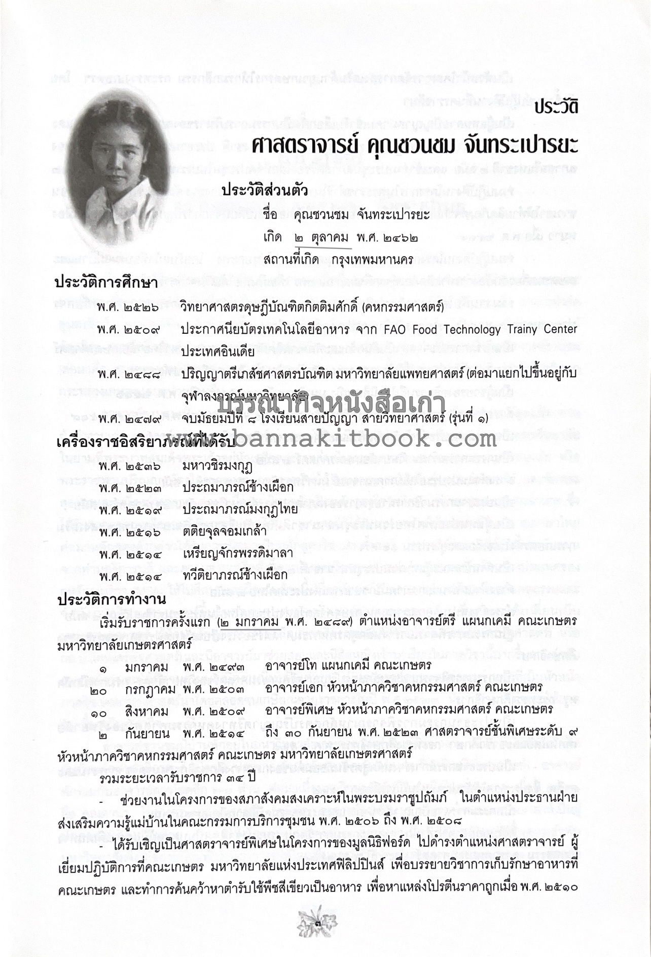 ตำราถนอมอาหาร (หลักการถนอมอาหารในบ้าน) โดย : ศาสตราจารย์ คุณชวนชม จันทระเปารยะ (ปรมาจารย์ตำรับถนอมอาหาร).