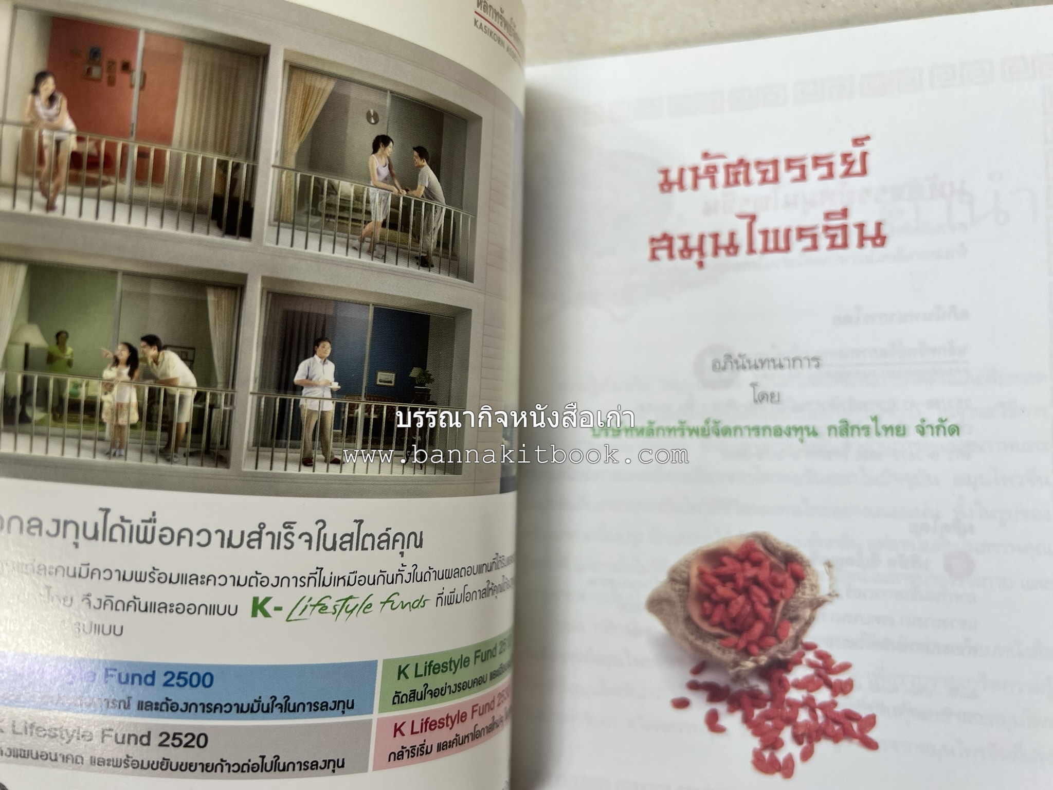 มหัศจรรย์สมุนไพรจีน โดย : บริษัทหลักทรัพย์จัดการกองทุน กสิกรไทย จำกัด.
