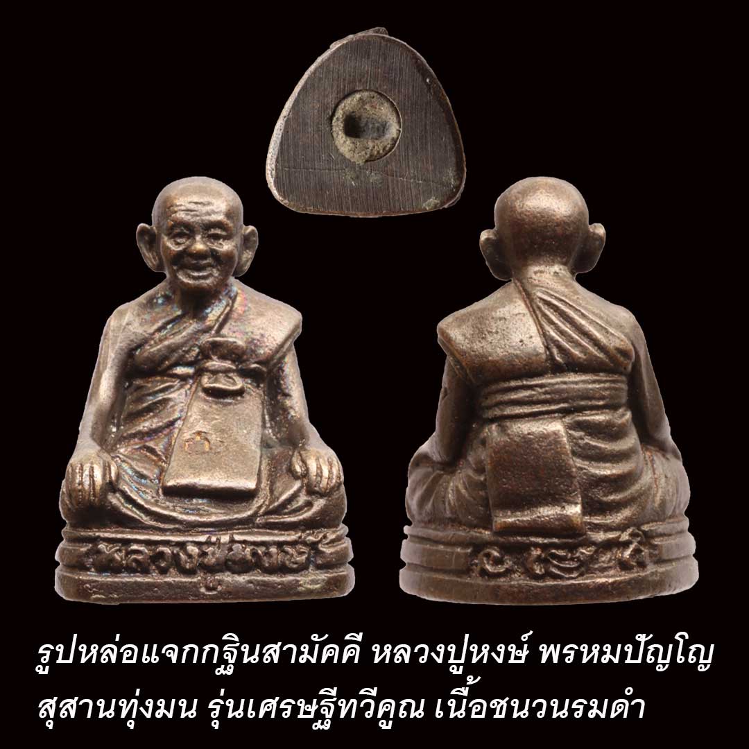 รูปหล่อหลวงปู่หงษ์ กฐิน ปี2553 รุ่นเศรษฐีทวีคูณ เนื้อชนวนรมดำ