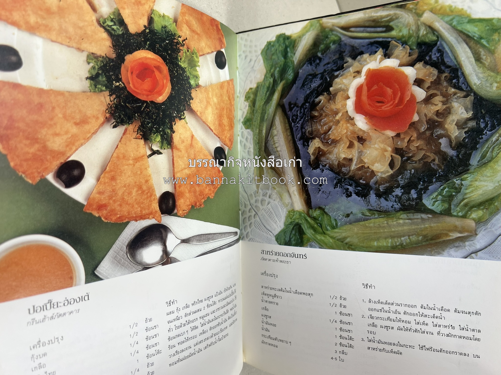 ตำราอาหารภัตตาคาร โดย : อาจารย์ศรีสมร คงพันธุ์ อาจารย์มณี สุวรรณผ่อง อาจารย์จันทร ทศานนท์.