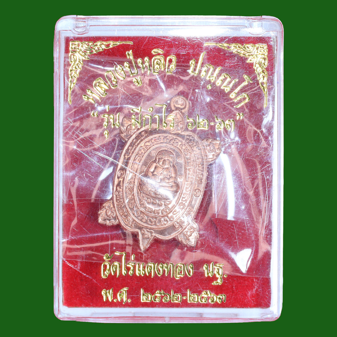 เหรียญพญาเต่าเรือน วัดไร่แตงทอง รุ่นมีกำไร ปี 2562 เนื้อทองแดงขัดเงา