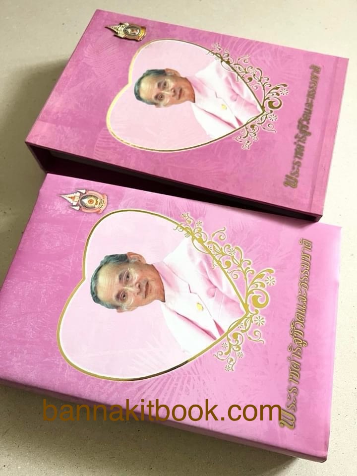 พระราชดำริสู่ชีวิตและธรรมชาติ (ประมวลพระราชดำริรัชกาลที่ 9) พร้อมกล่อง.