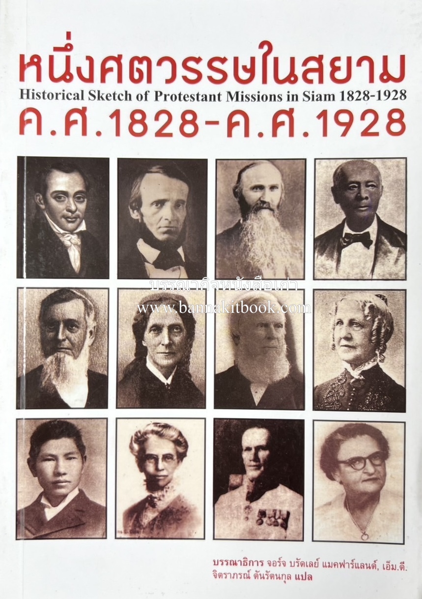 หนึ่งศตวรรษในสยาม : Historical Sketch of Protestant Missions in Siam 1828-1928 (ประวัติคริสตจักรโปรแตสแตนต์ในสยาม).