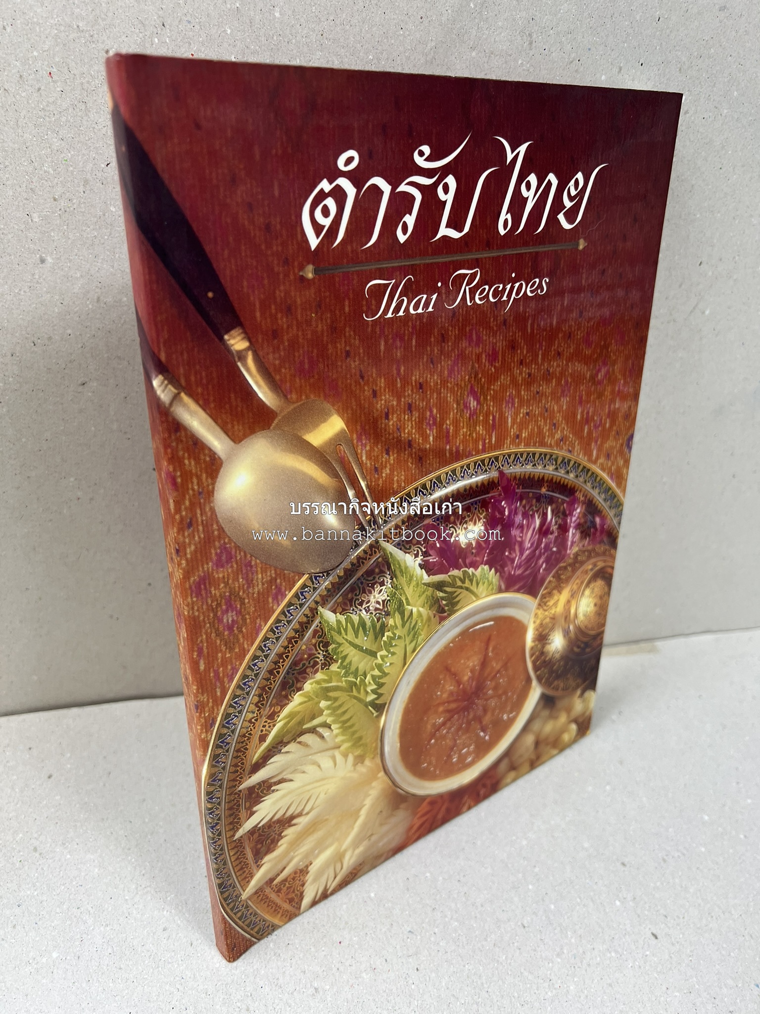 ตำรับไทย (กำเนิดต้นตำรับอาหารว่าง คาว หวาน) โดย : อาจารย์ทัศนีย์ โรจนไพบูลย์.