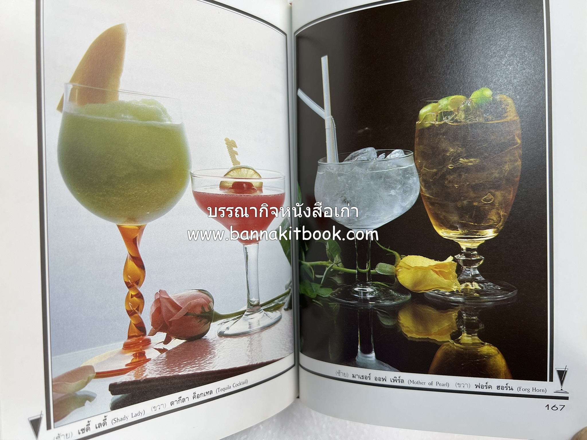 ค็อกเทล 1 และ ค็อกเทล 2 หนังสือชุดเครื่องดื่มผสม โดย : สมสุข ตั้งเจริญ (2 เล่มชุด).