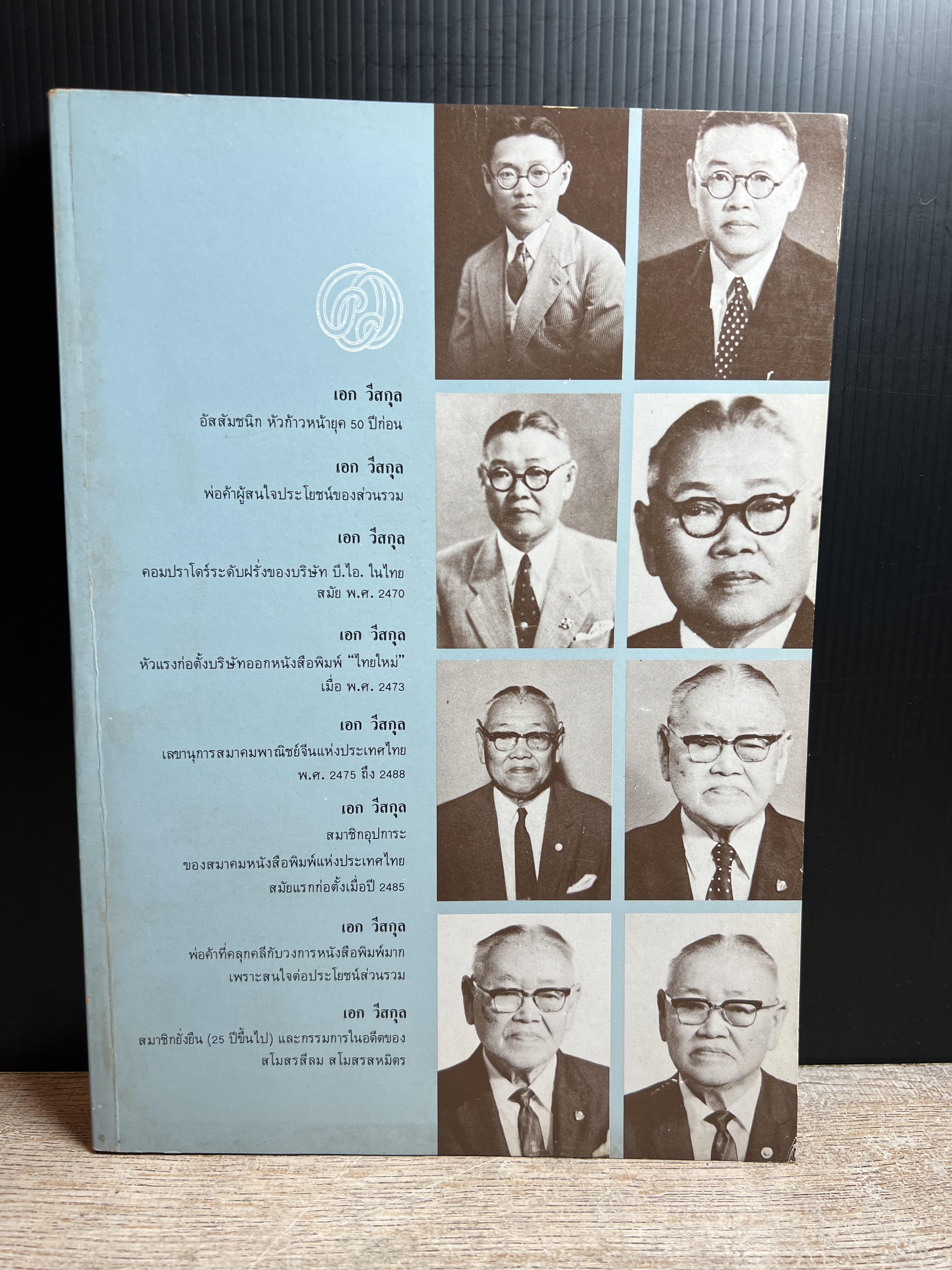 หนังสือบรรณานุสรณ์ ‘เอก วีสกุล’ ผู้ก่อตั้ง ‘หนังสือพิมพ์ไทยใหม่’ อดีตนายกสโมสรสามัคคีจีนสยาม (สโมสรสหมิตร).