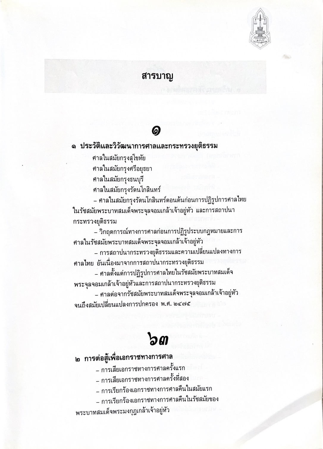 ๑๐๐ ปีกระทรวงยุติธรรม หนังสือที่ระลึกเนื่องในโอกาสครบ ๑๐๐ ปี กระทรวงยุติธรรม (เกร็ดประวัติศาสตร์ต่าง ๆ เกี่ยวกับศาลยุติธรรม).